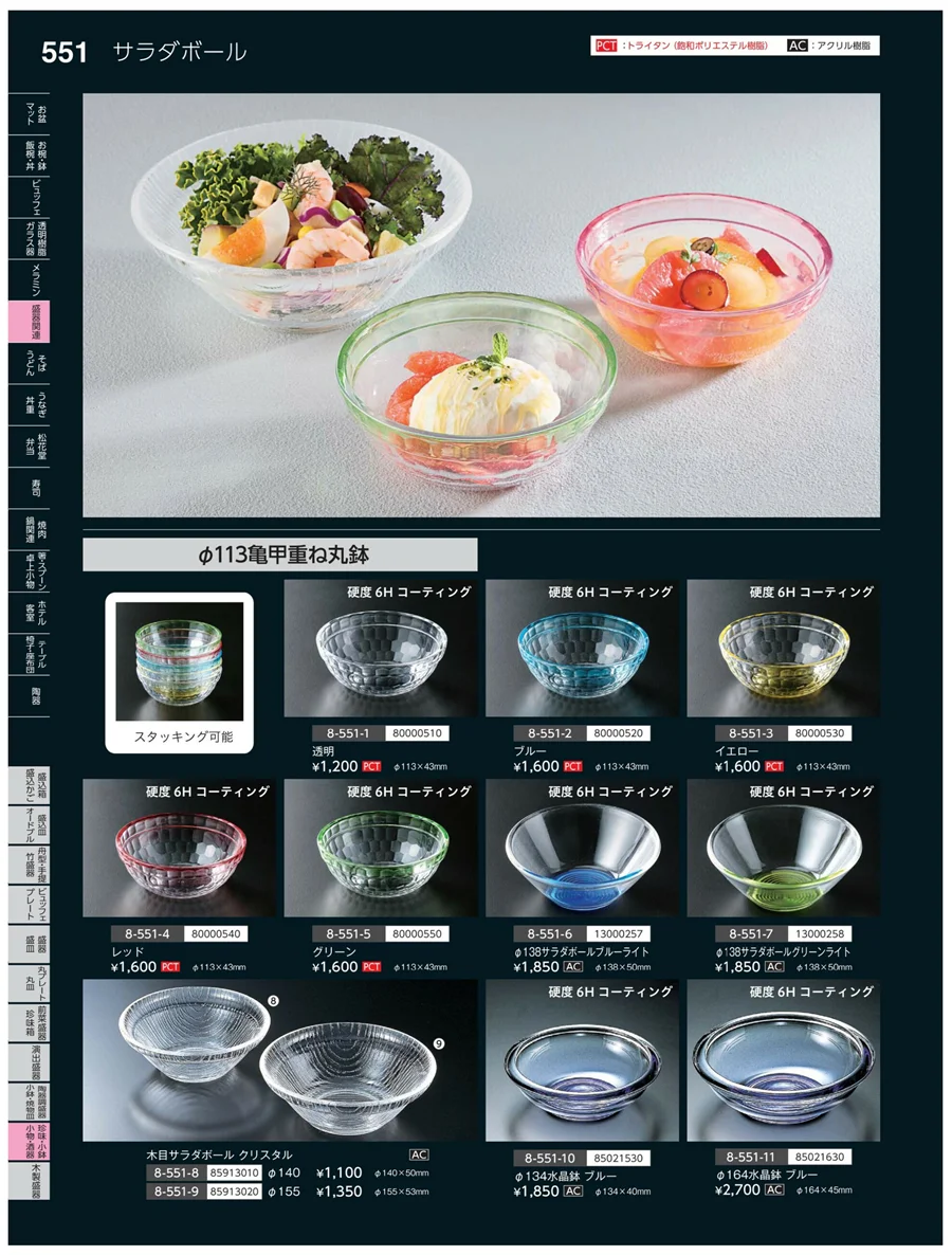 珍味・小鉢・小物・笹盛 ページ551