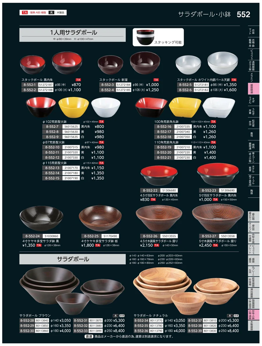 珍味・小鉢・小物・笹盛 ページ552