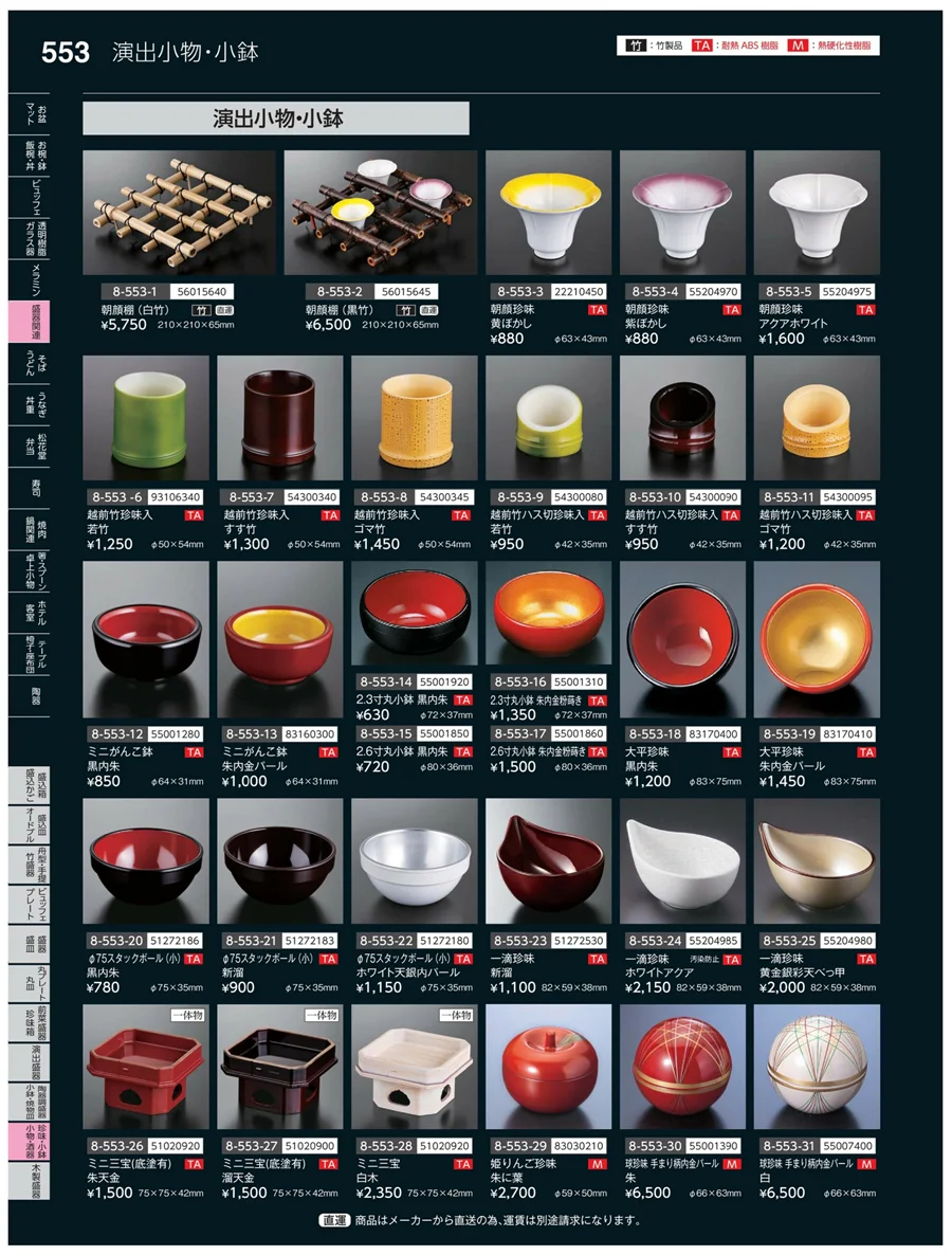 珍味・小鉢・小物・笹盛 ページ553