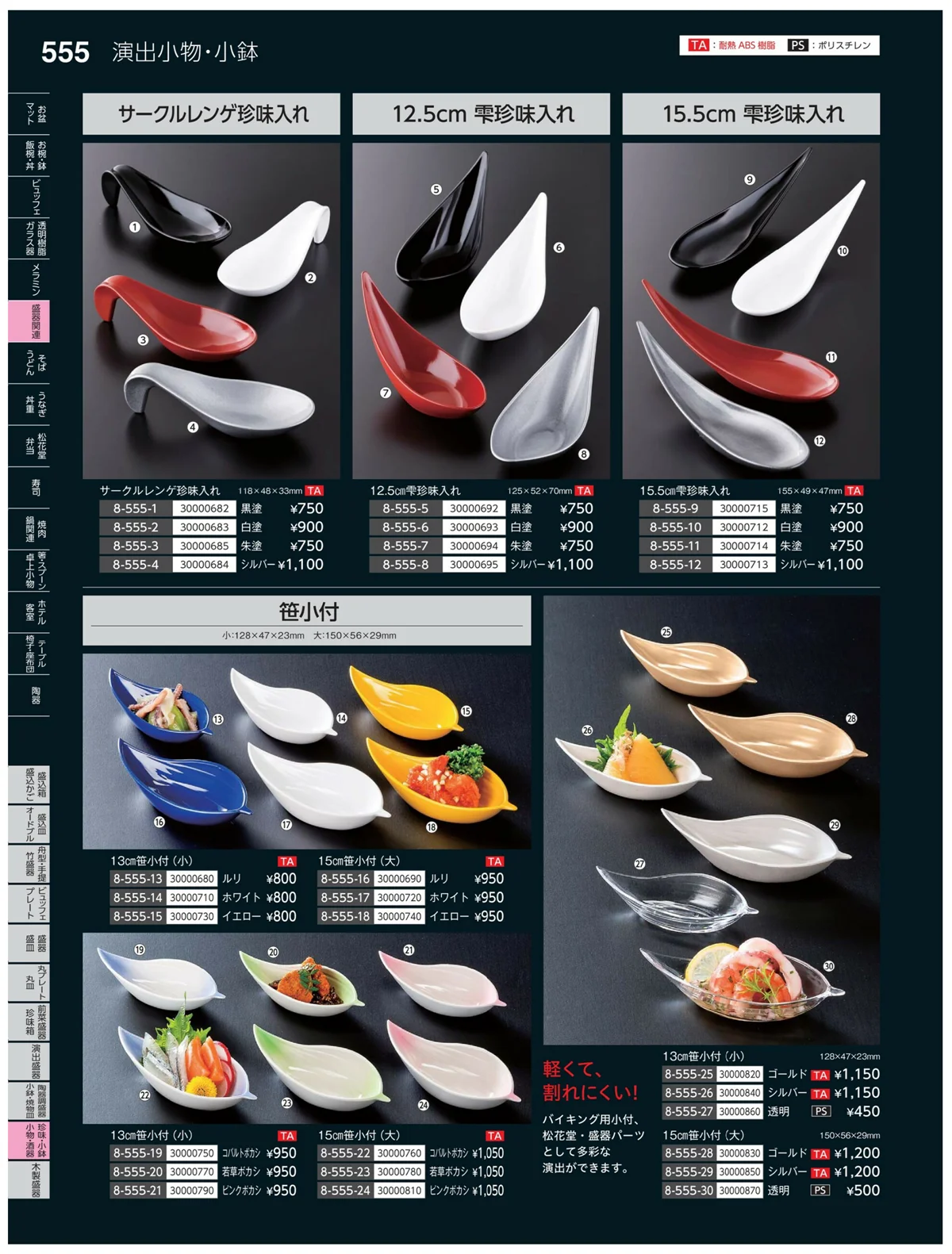 やすらぎvol.35・ページ番号555・珍味・小鉢・小物・笹盛