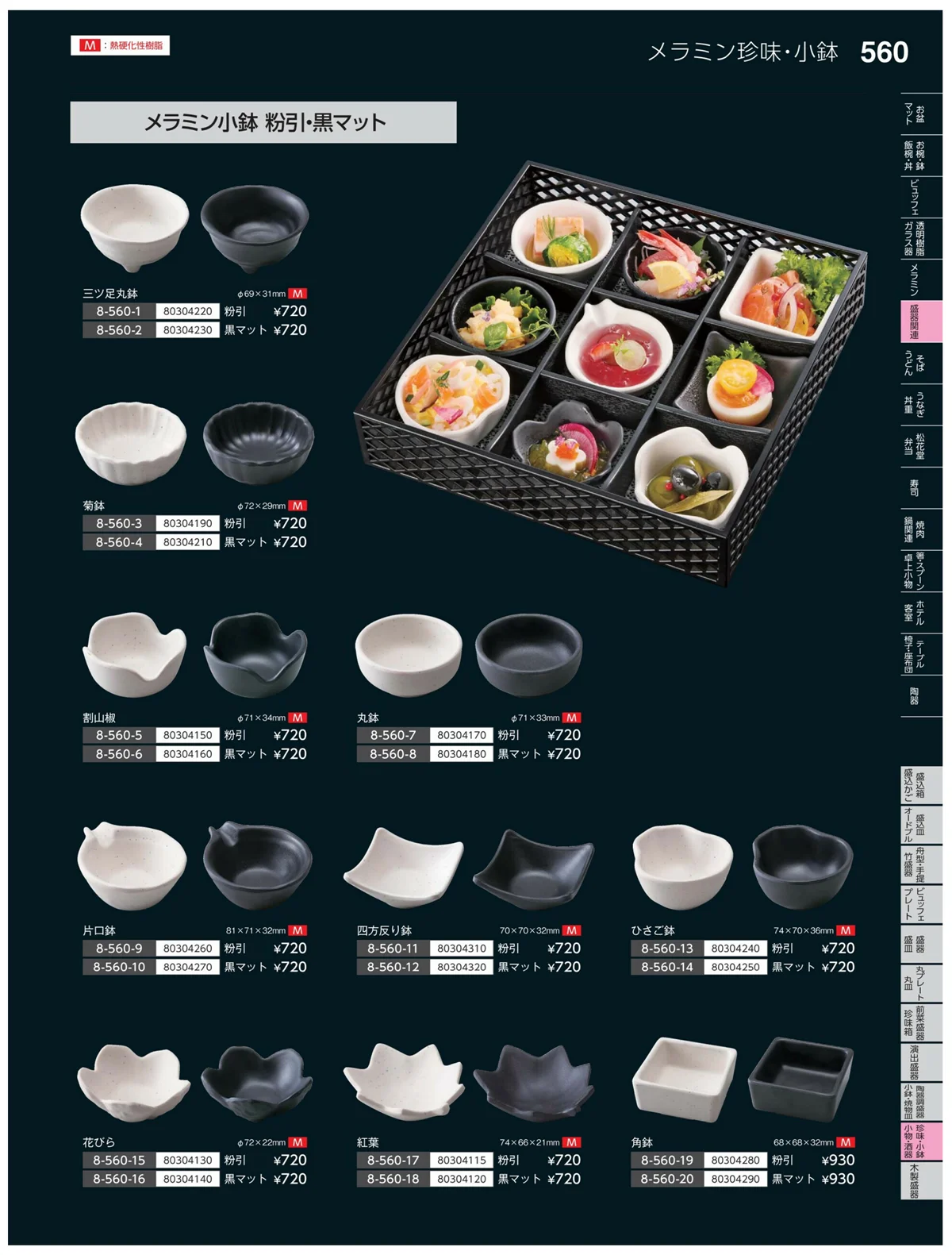 やすらぎvol.35・ページ番号560・珍味・小鉢・小物・笹盛