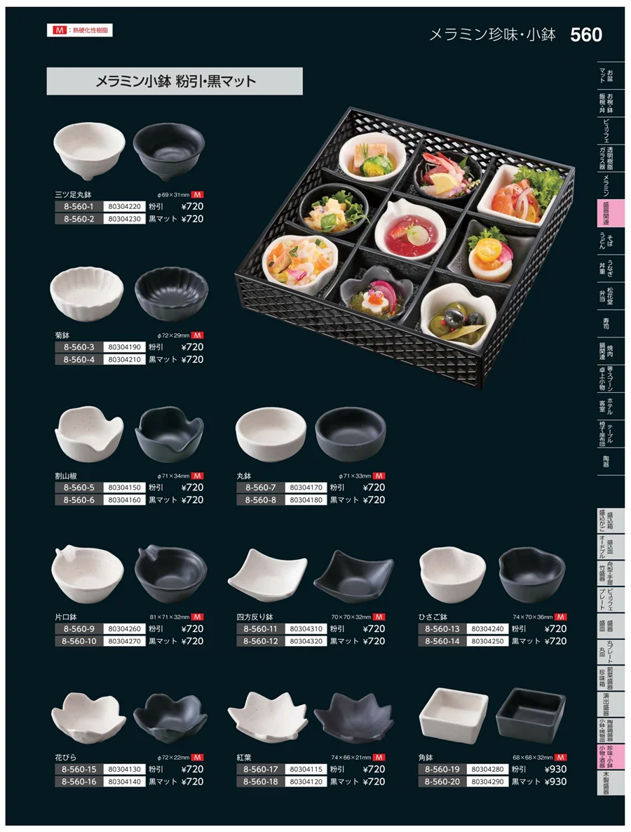 珍味・小鉢・小物・笹盛 ページ560