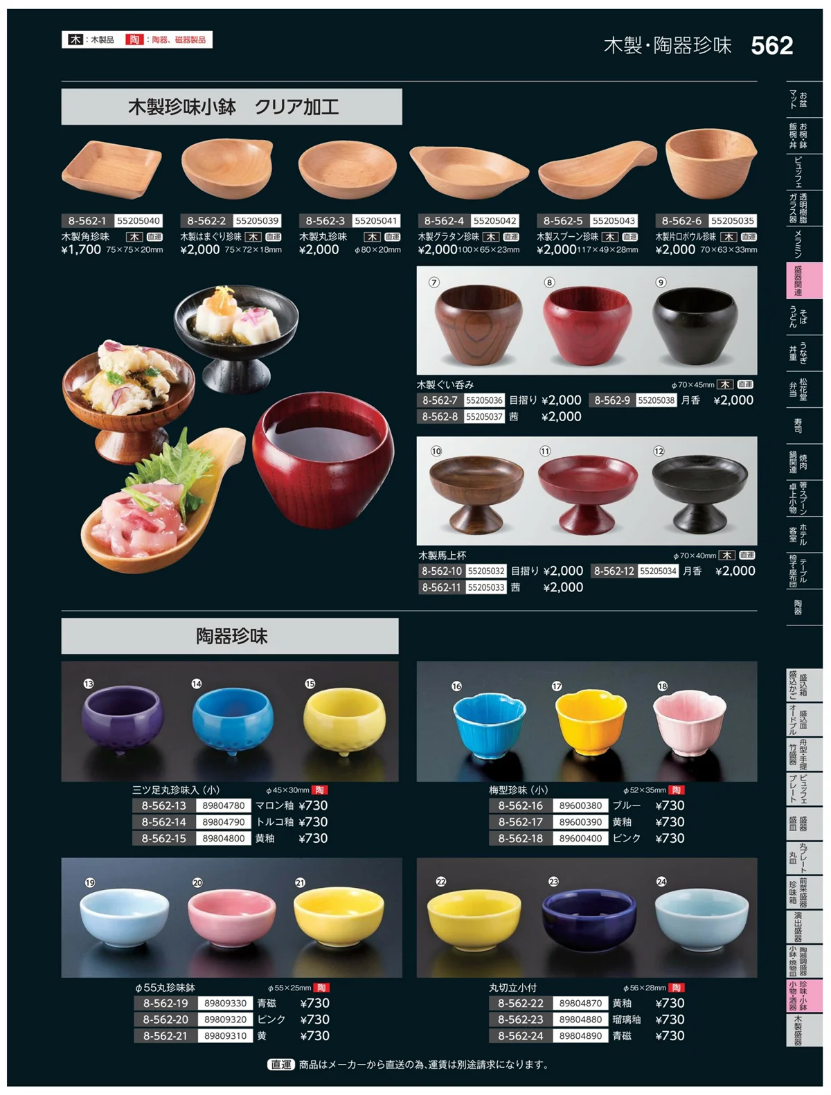 やすらぎvol.35・ページ番号562・珍味・小鉢・小物・笹盛