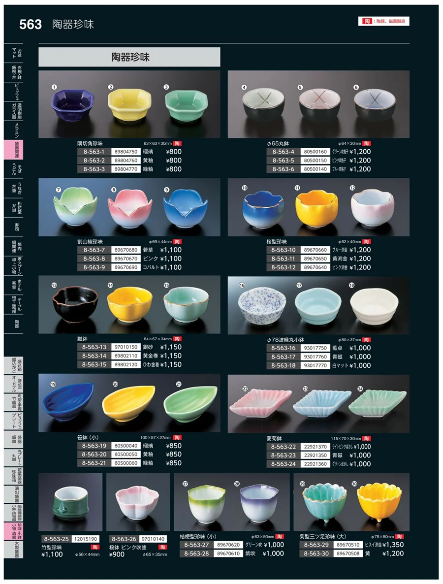 珍味・小鉢・小物・笹盛 ページ563