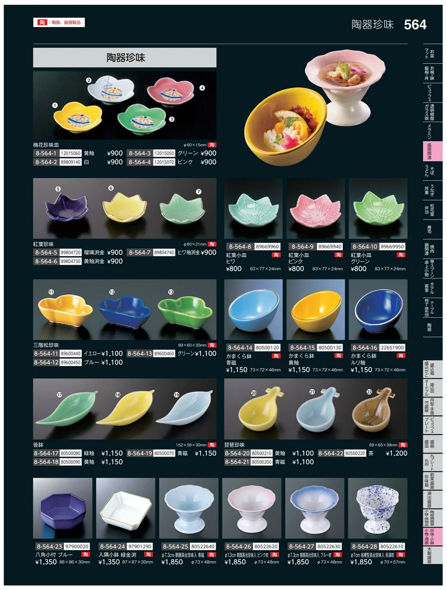 珍味・小鉢・小物・笹盛 ページ564