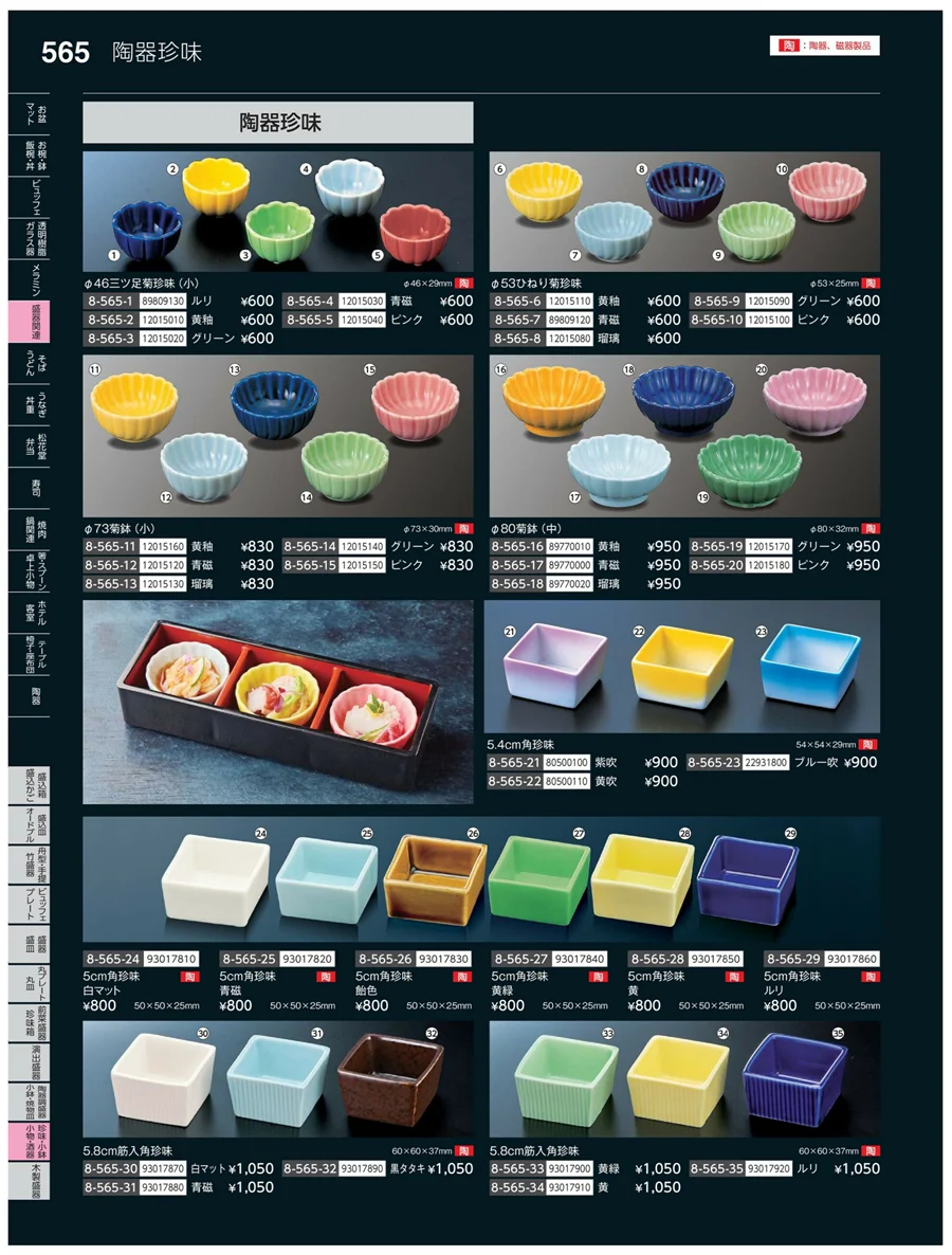 珍味・小鉢・小物・笹盛 ページ565