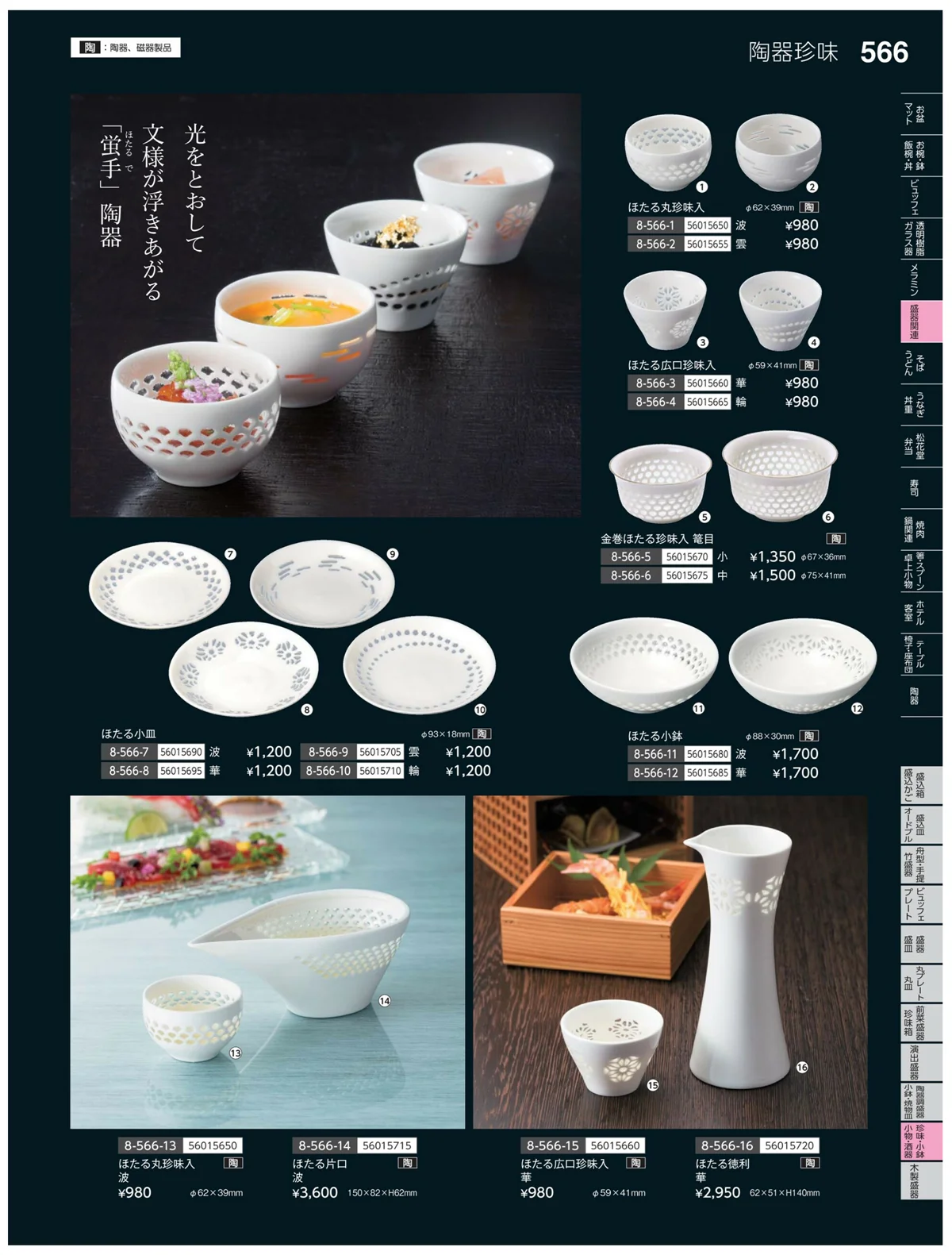 やすらぎvol.35・ページ番号566・珍味・小鉢・小物・笹盛