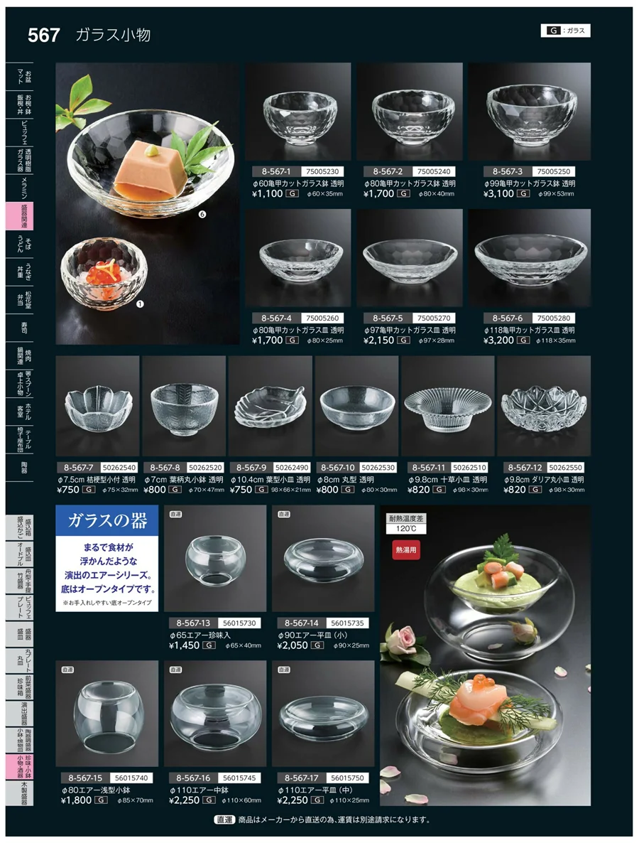 珍味・小鉢・小物・笹盛 ページ567
