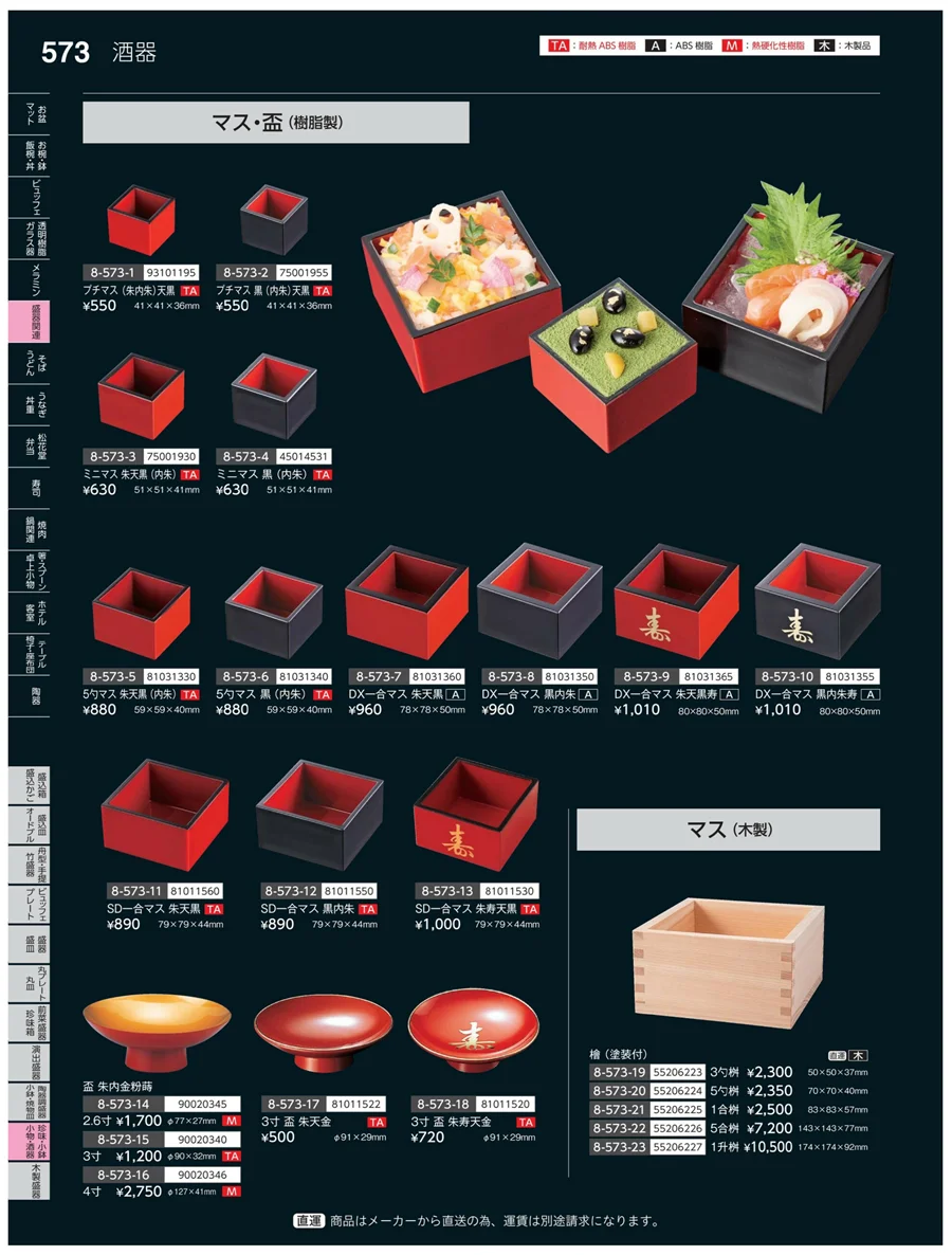 珍味・小鉢・小物・笹盛 ページ573