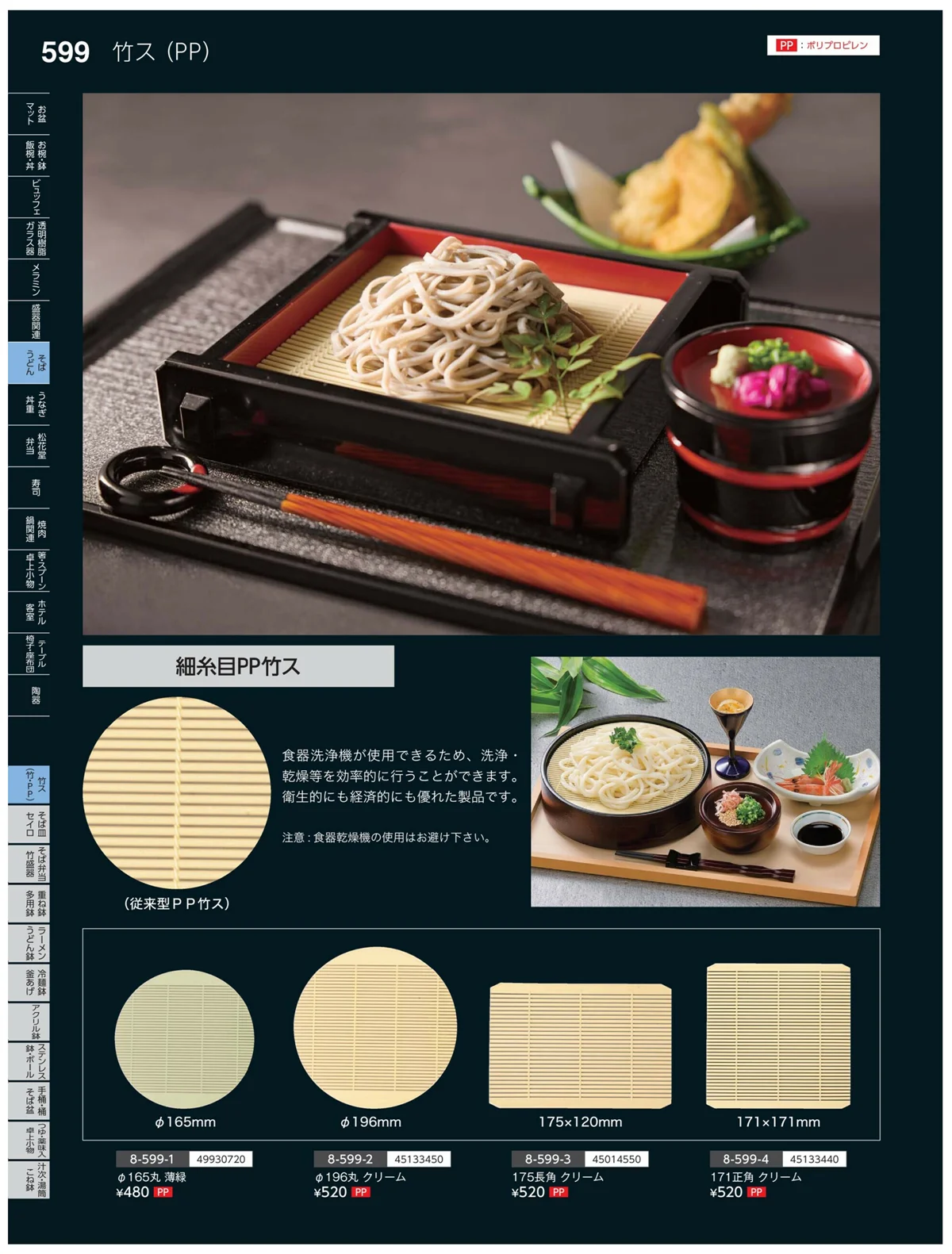 やすらぎvol.35・ページ番号599・竹ス（竹・PP）
