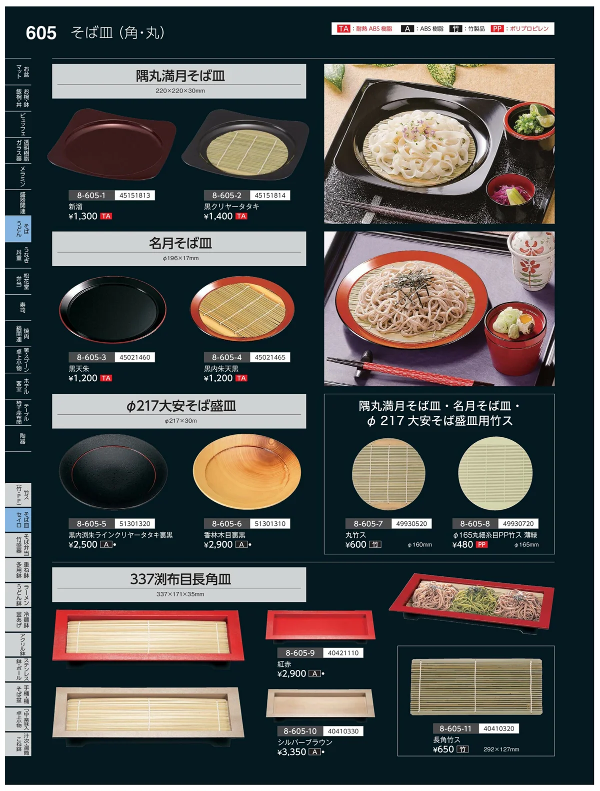 やすらぎvol.35・ページ番号605・そば・セイロ