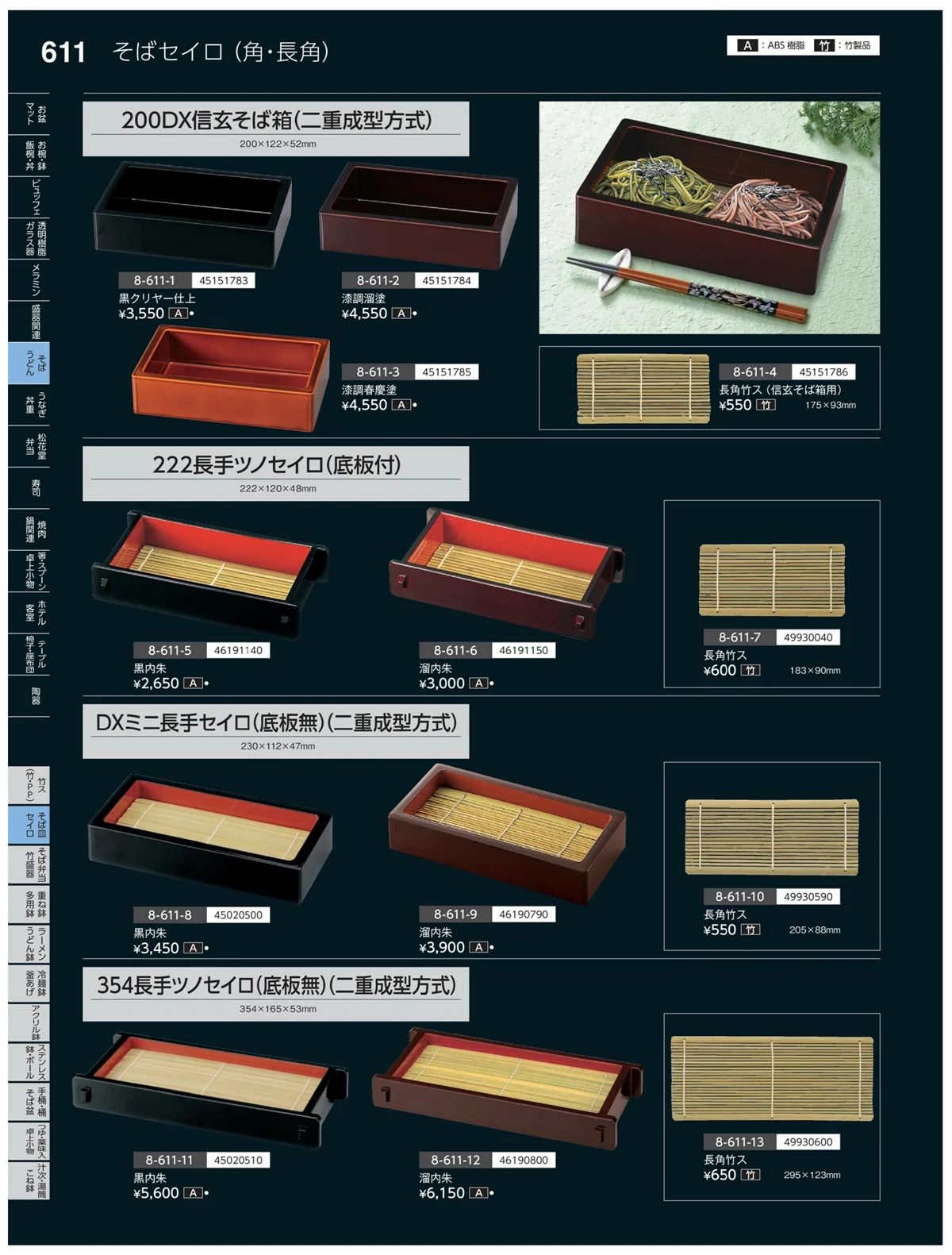 やすらぎvol.35・ページ番号611・そば・セイロ