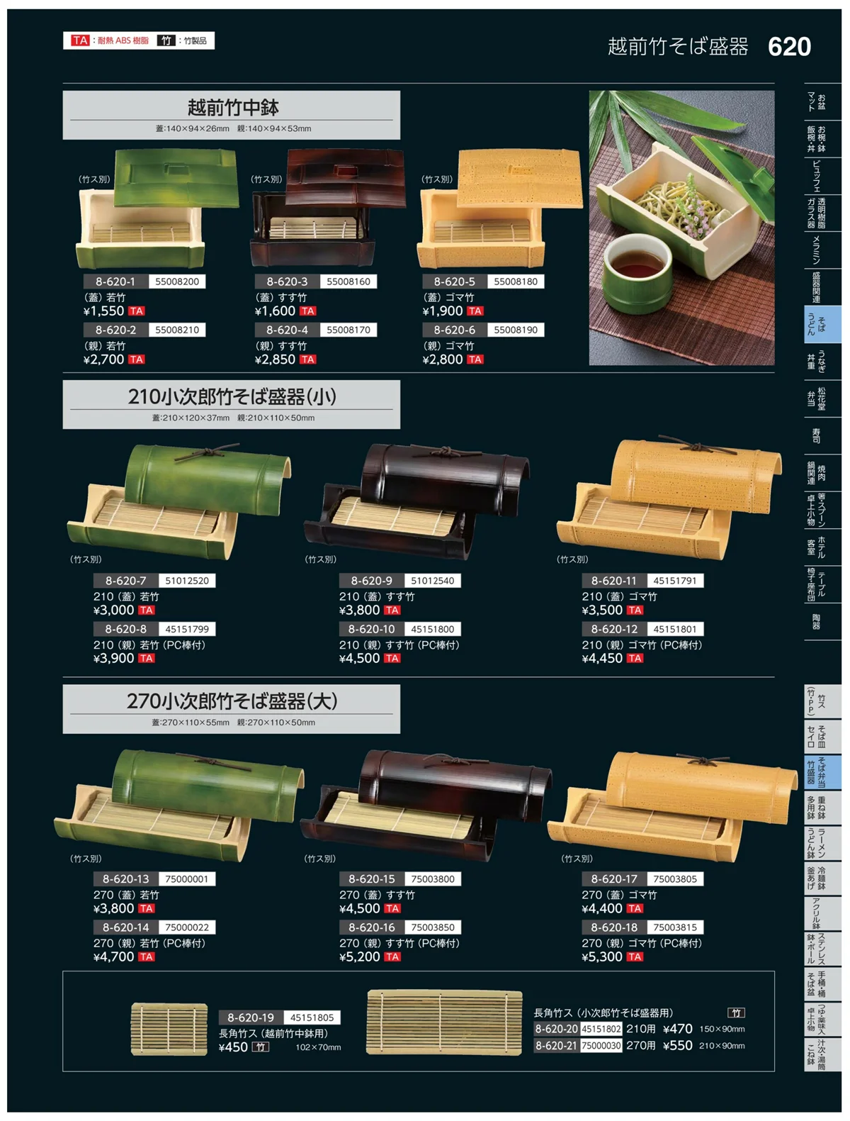 やすらぎvol.35・ページ番号620・そば猪口・竹器