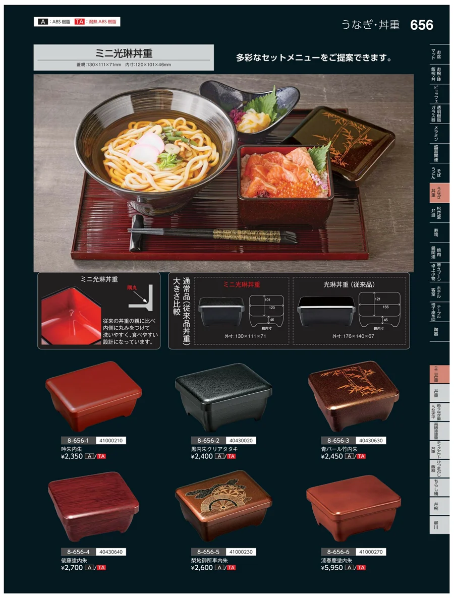 ミニ丼重 ページ656