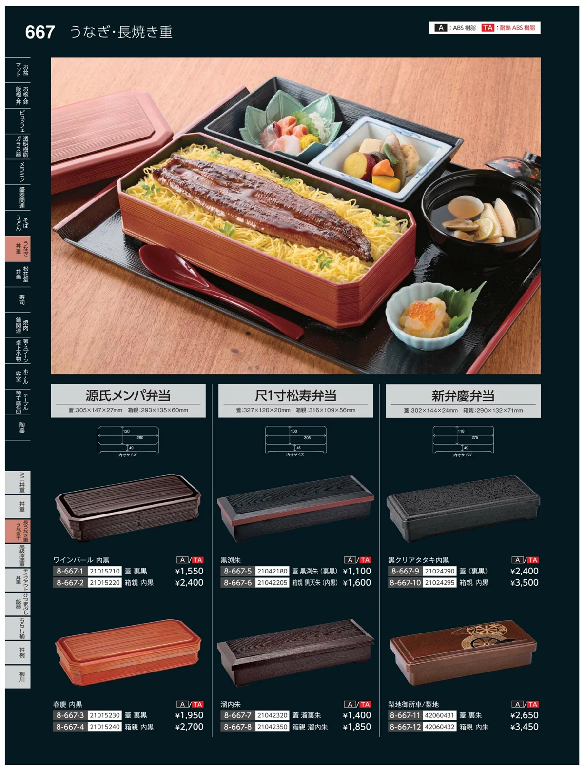 やすらぎvol.35・ページ番号667・長まる重・うなぎ平