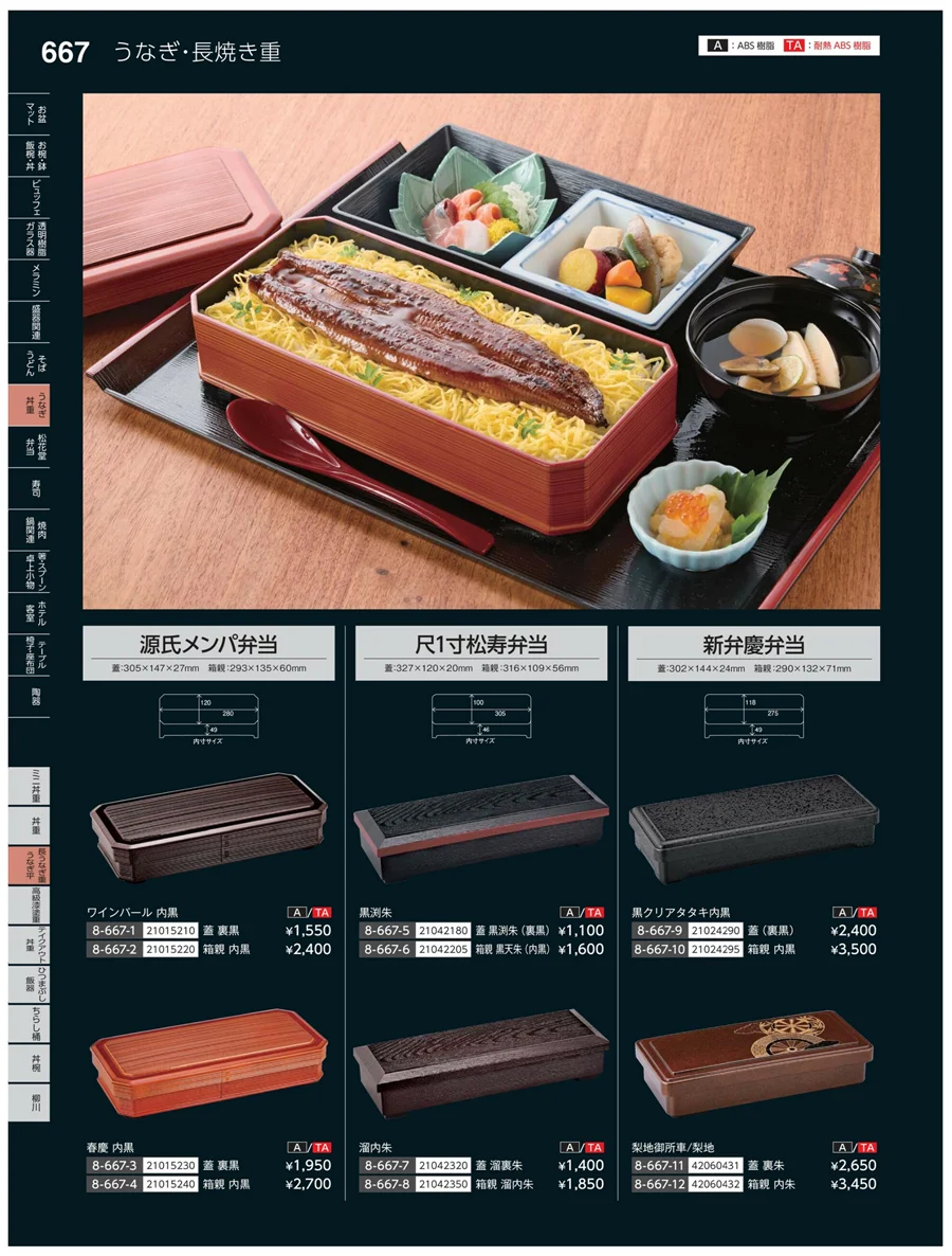 長まる重・うなぎ平 ページ667