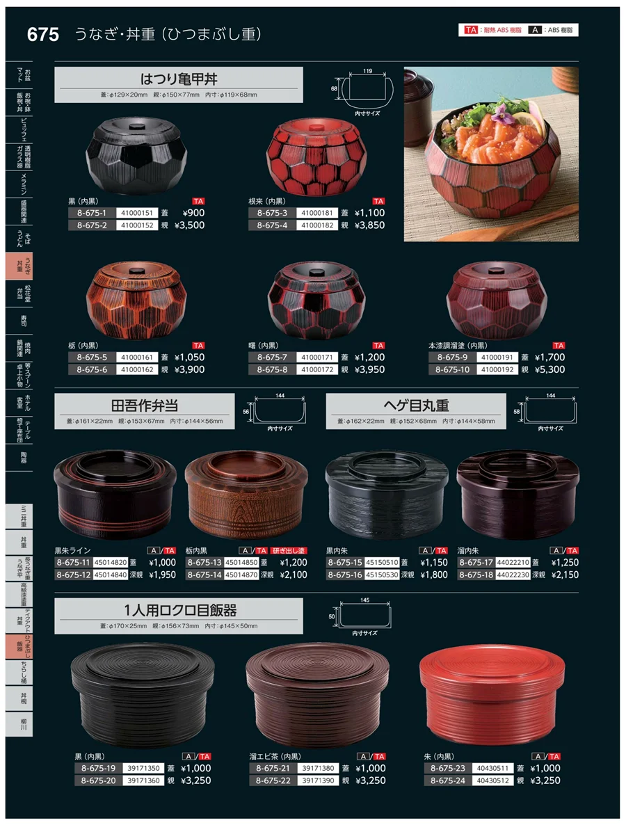 ひつまぶし飯器 ページ675