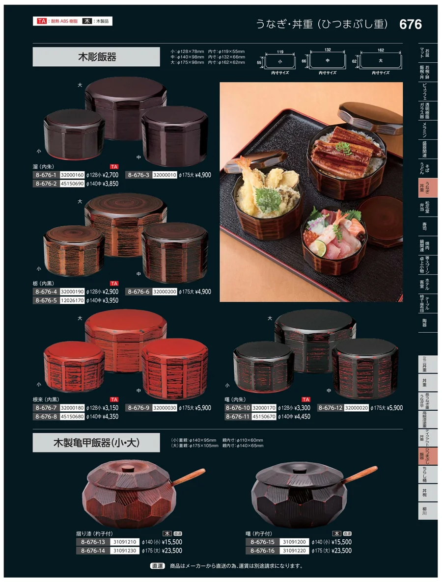 ひつまぶし飯器 ページ676