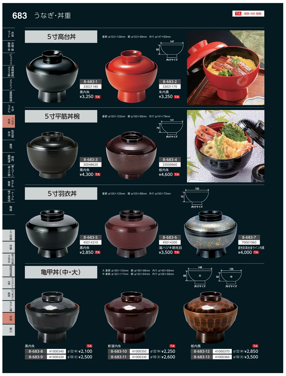やすらぎvol.35・ページ番号683・丼椀
