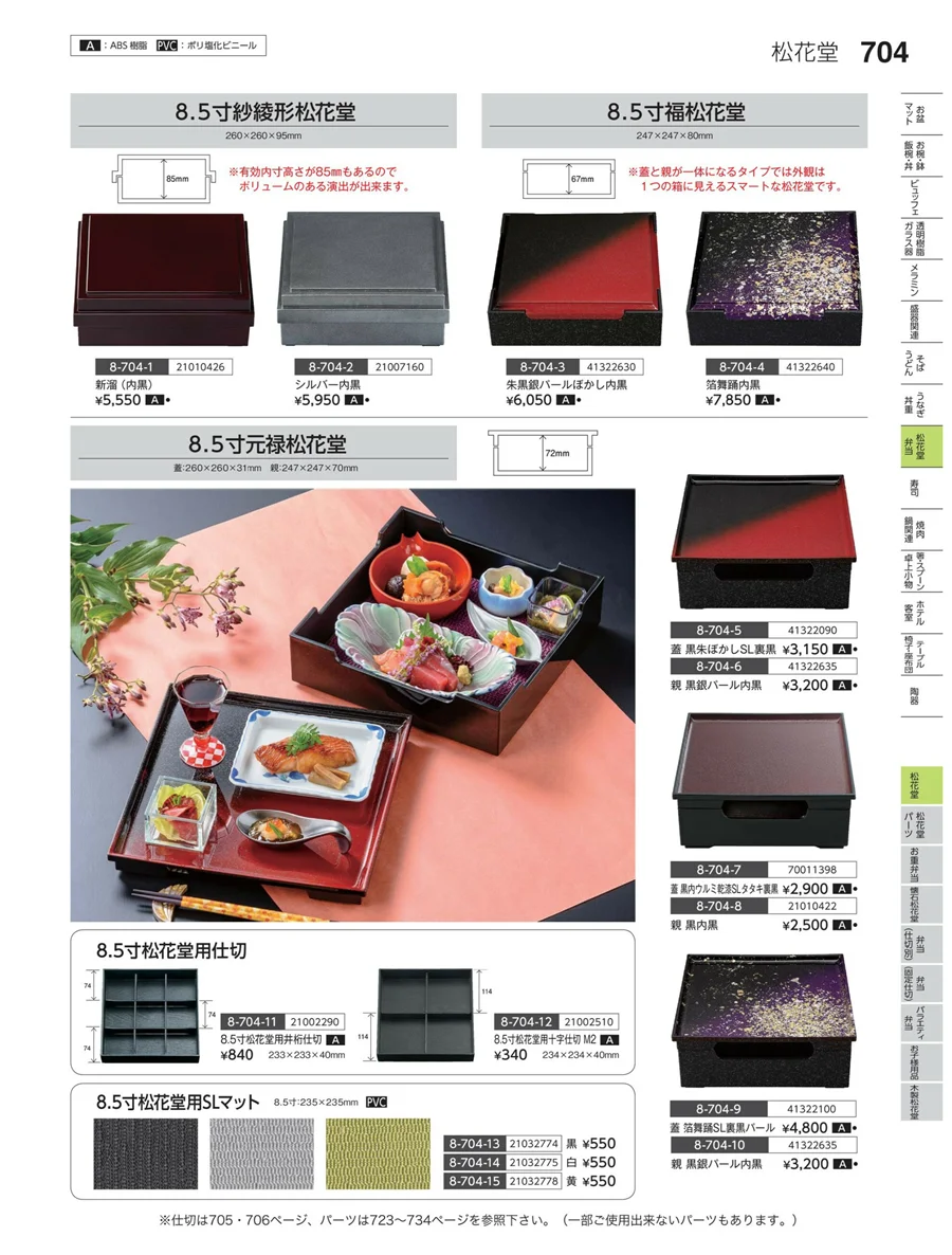 松花堂 ページ704