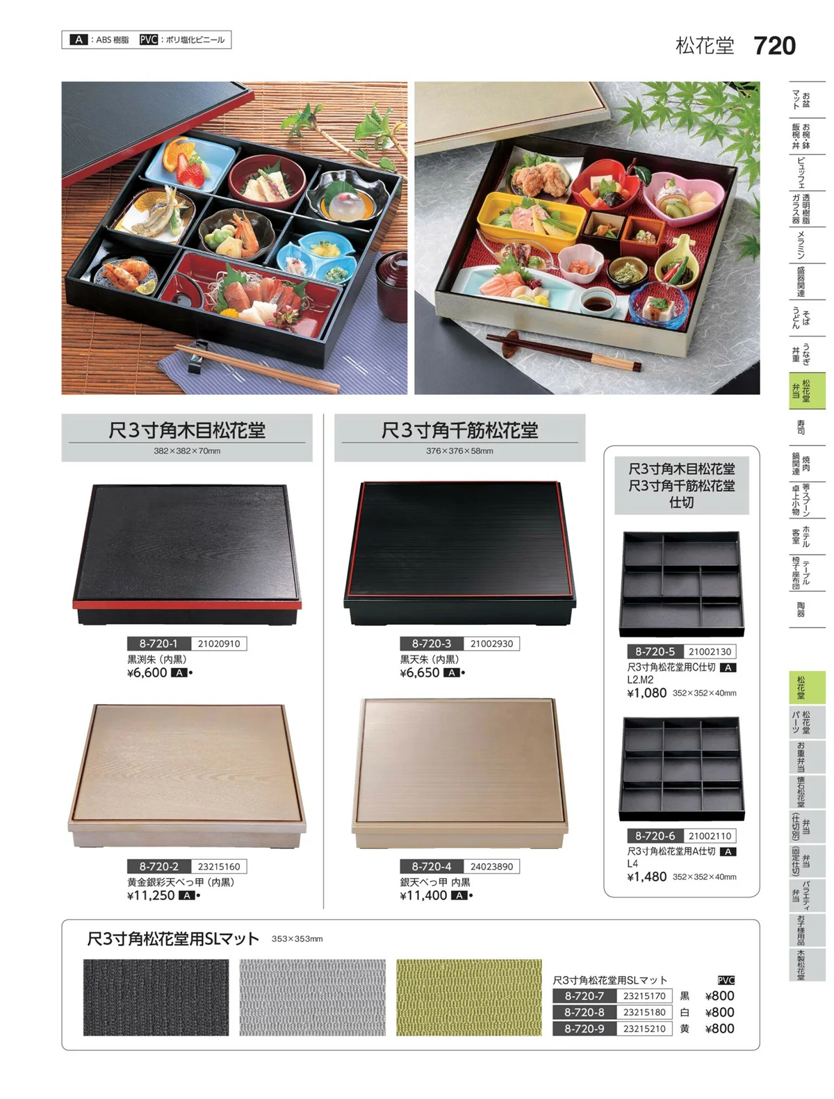 やすらぎvol.35・ページ番号720・松花堂