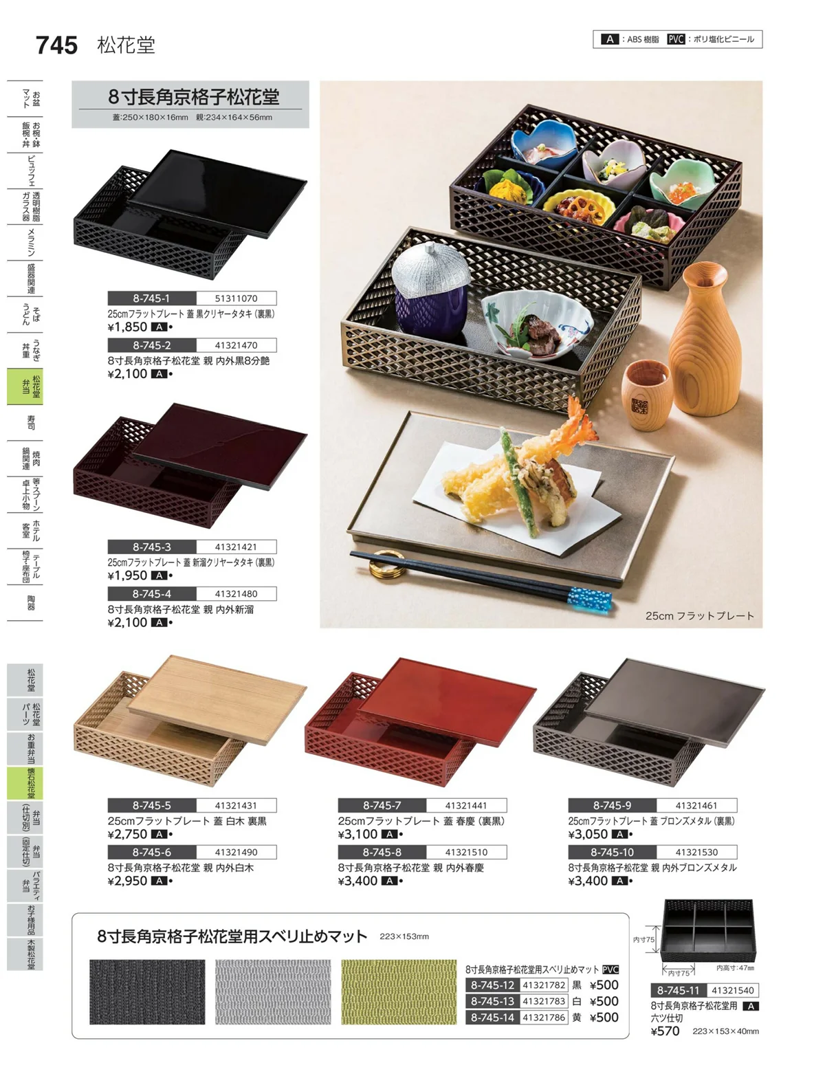 やすらぎvol.35・ページ番号745・焼杉松花堂
