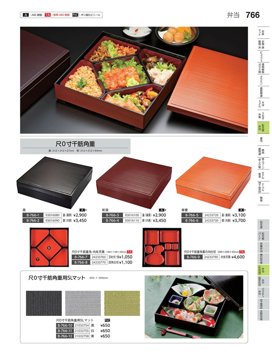 弁当（仕切り） ページ766
