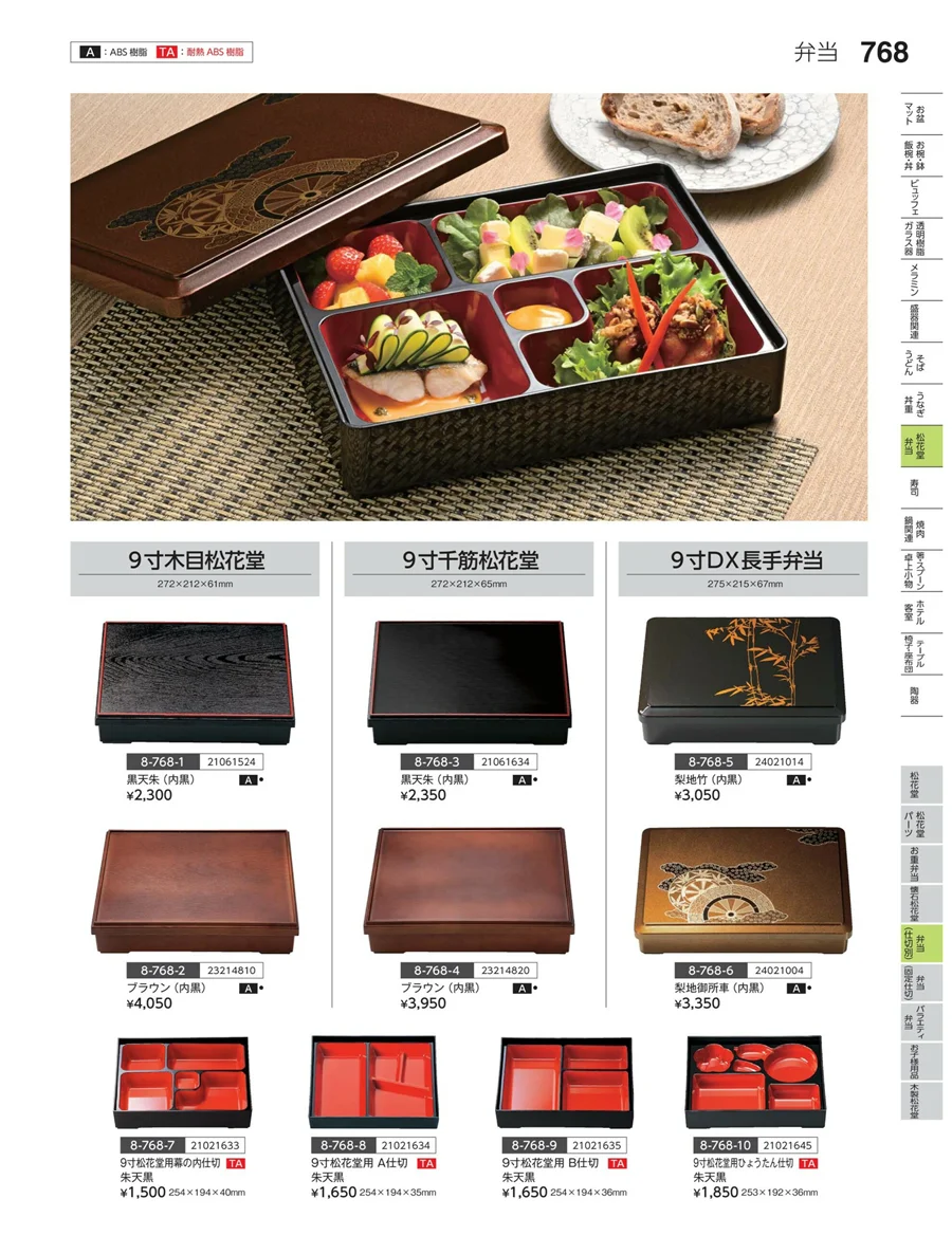 弁当（仕切り） ページ768