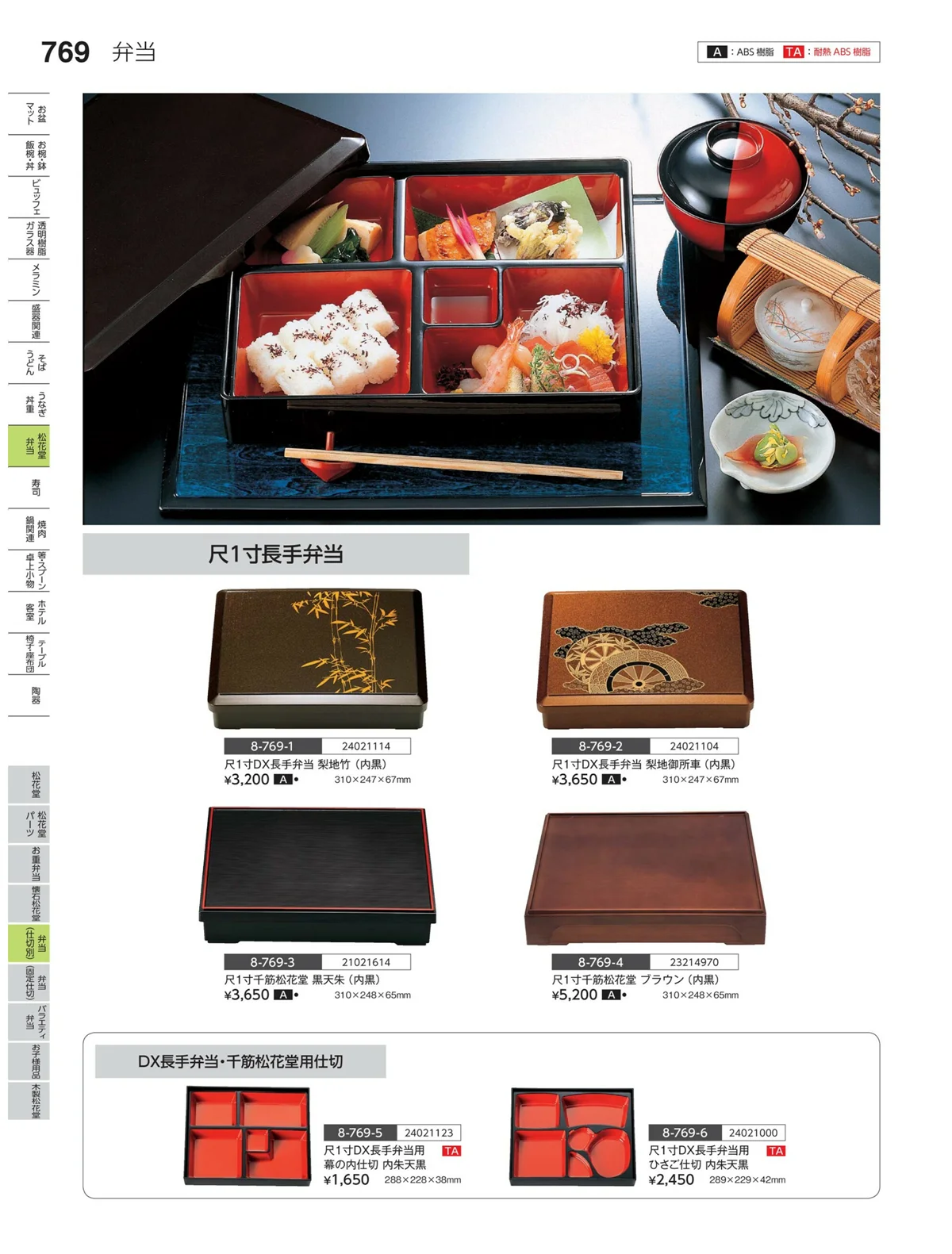 やすらぎvol.35・ページ番号769・弁当（仕切り）