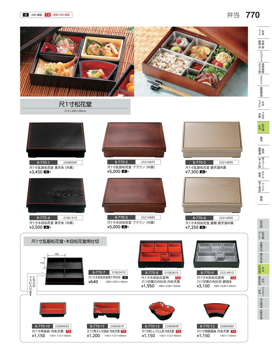 弁当（仕切り） ページ770