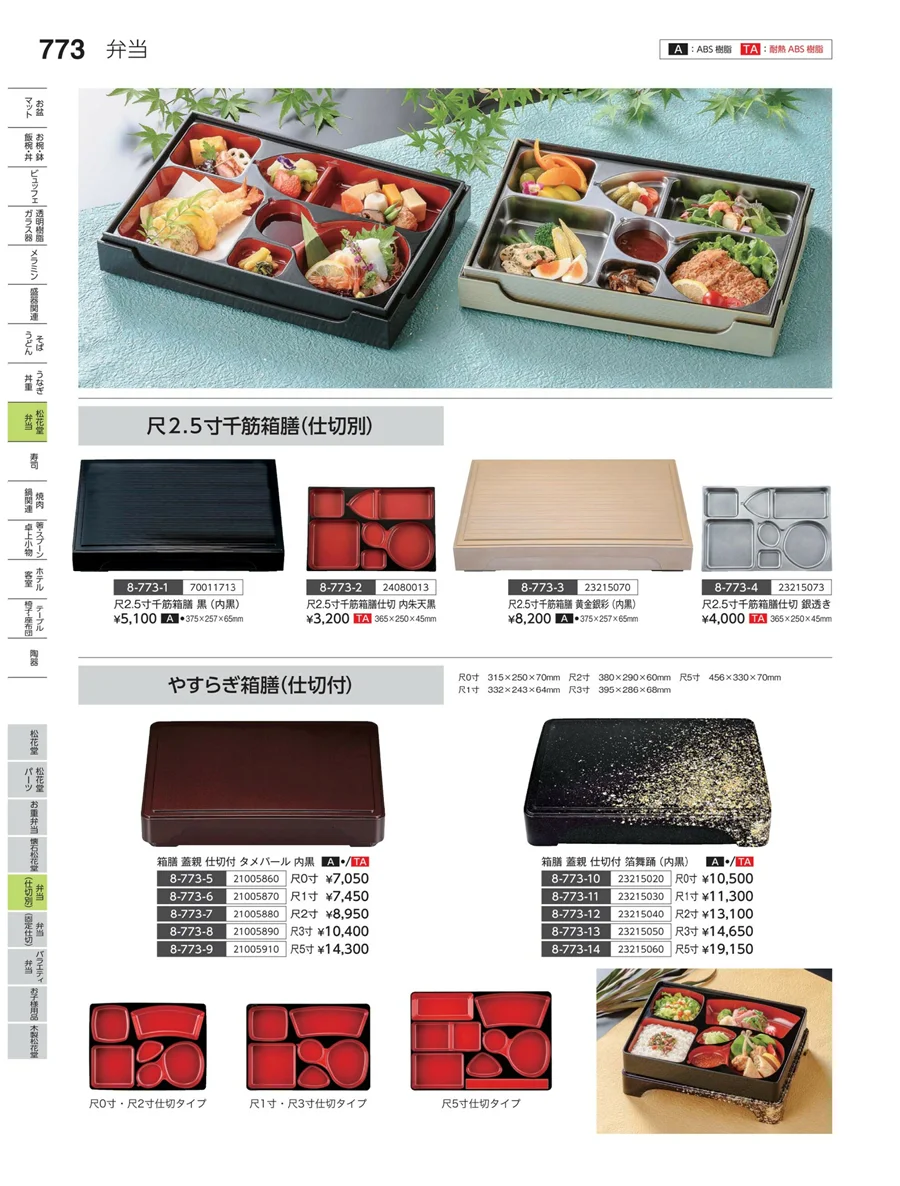 弁当（仕切り） ページ773