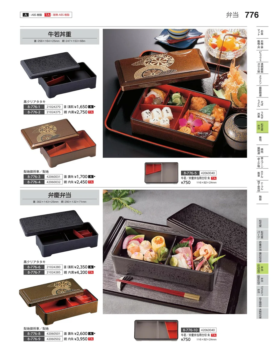 弁当（仕切り） ページ776