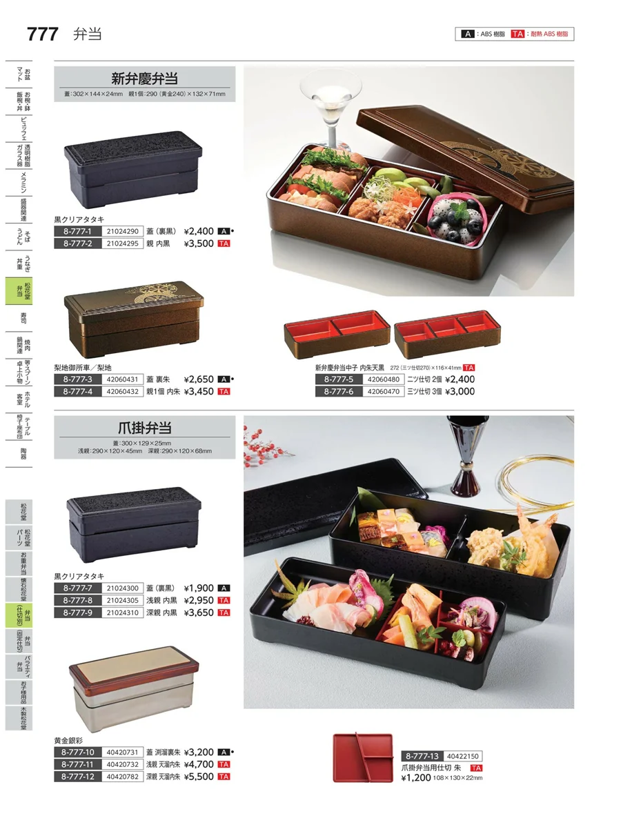 弁当（仕切り） ページ777