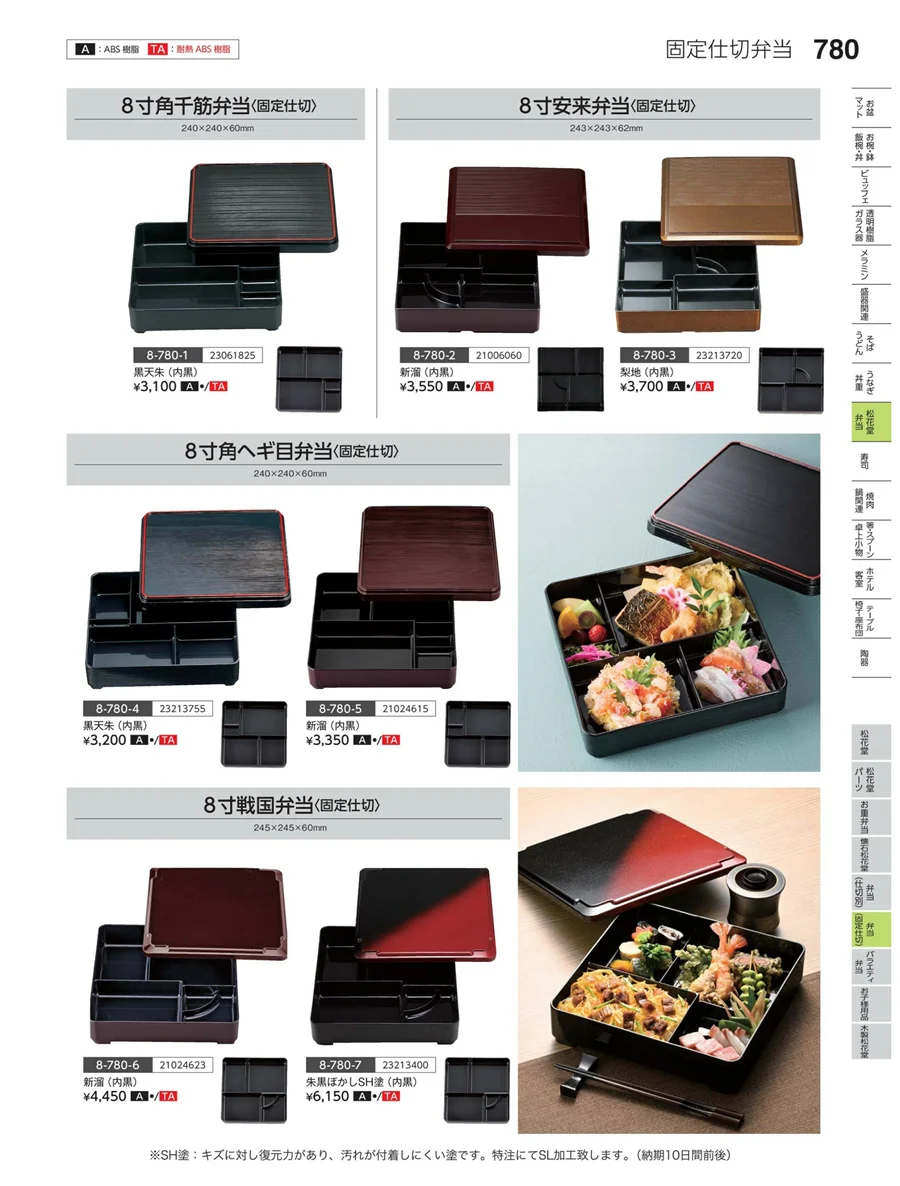弁当（固定仕切） ページ780