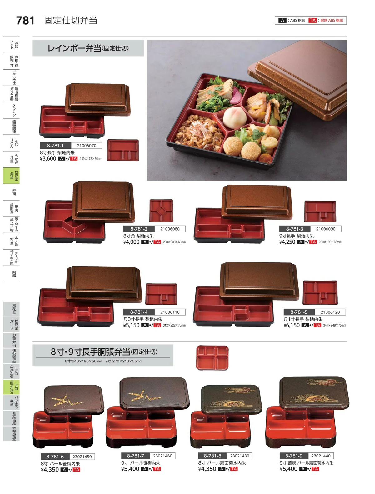 やすらぎvol.35・ページ番号781・弁当（固定仕切）