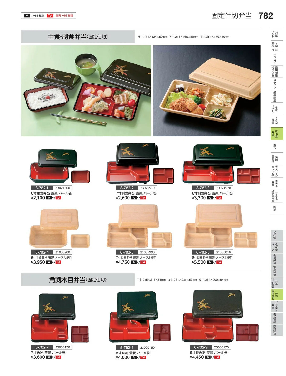 やすらぎvol.35・ページ番号782・弁当（固定仕切）