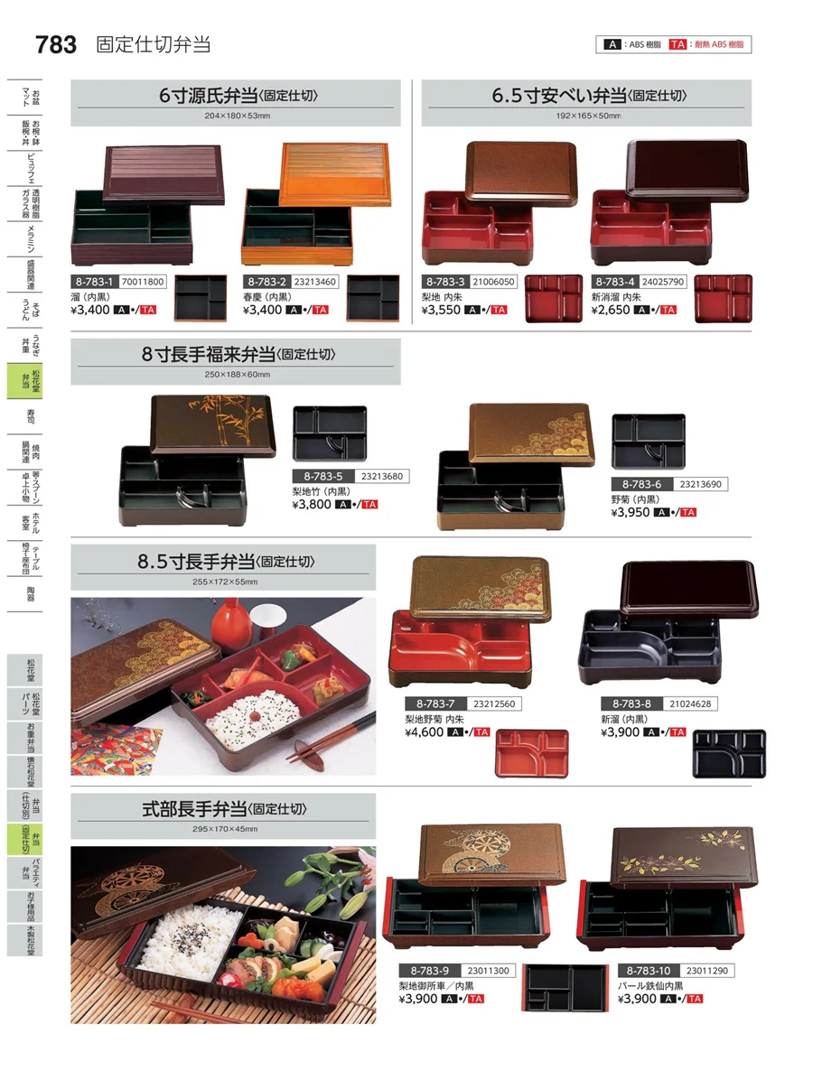 弁当（固定仕切） ページ783