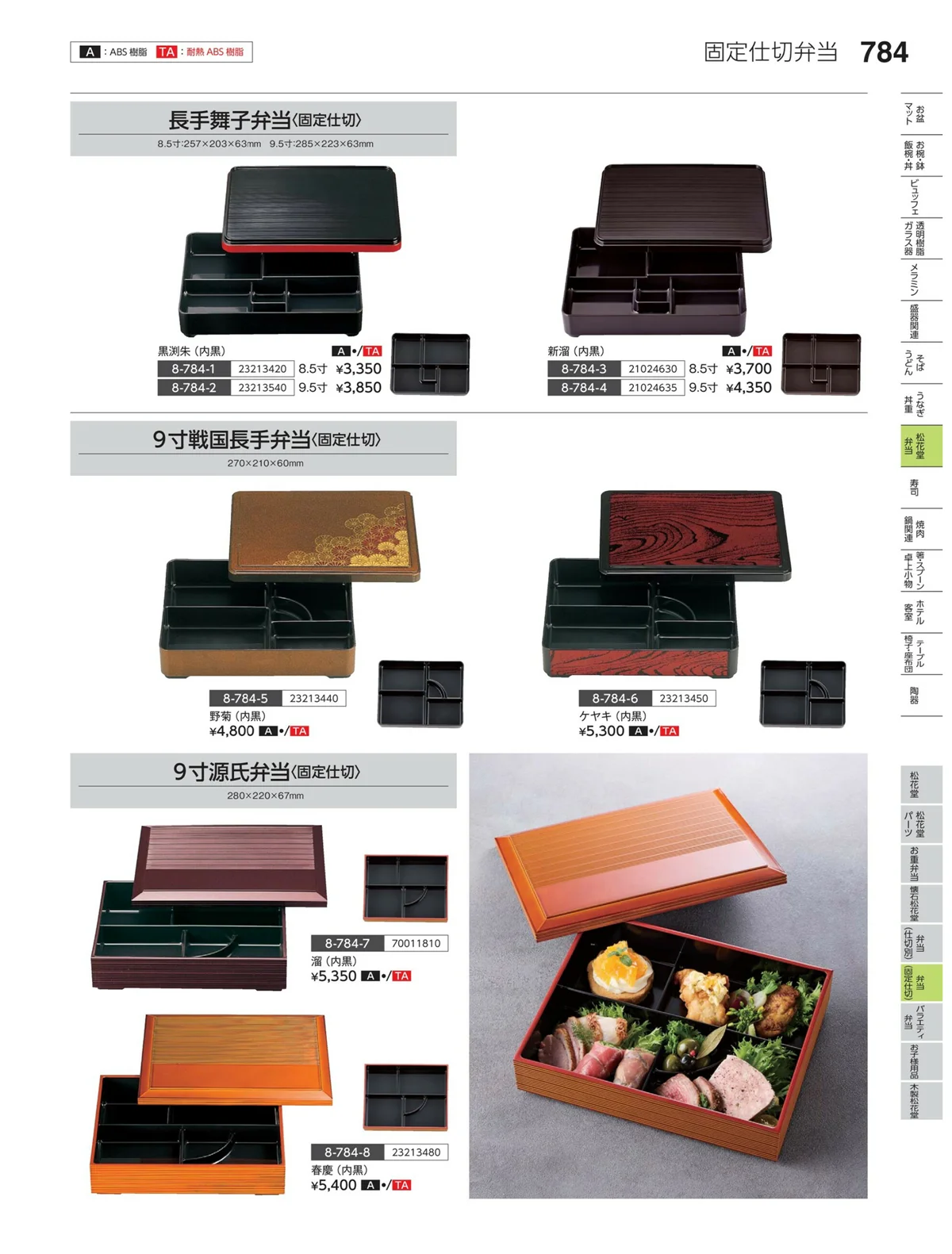 やすらぎvol.35・ページ番号784・弁当（固定仕切）