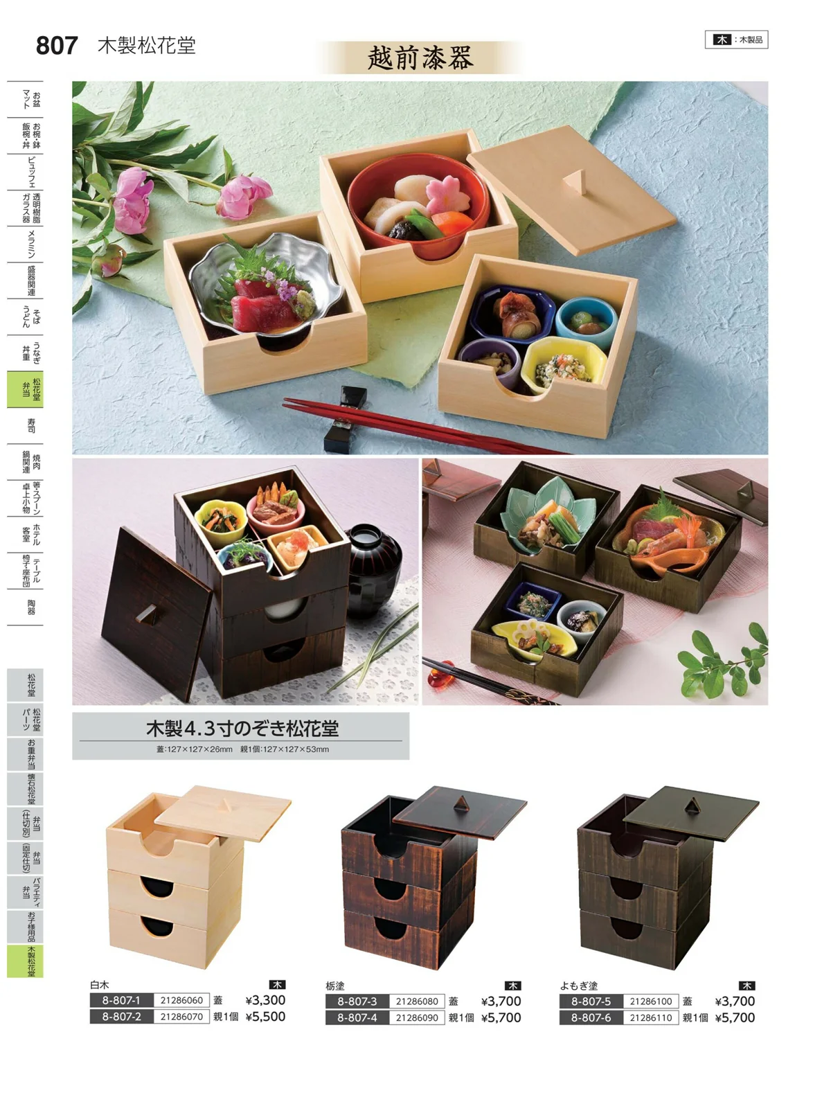 やすらぎvol.35・ページ番号807・木製松花堂