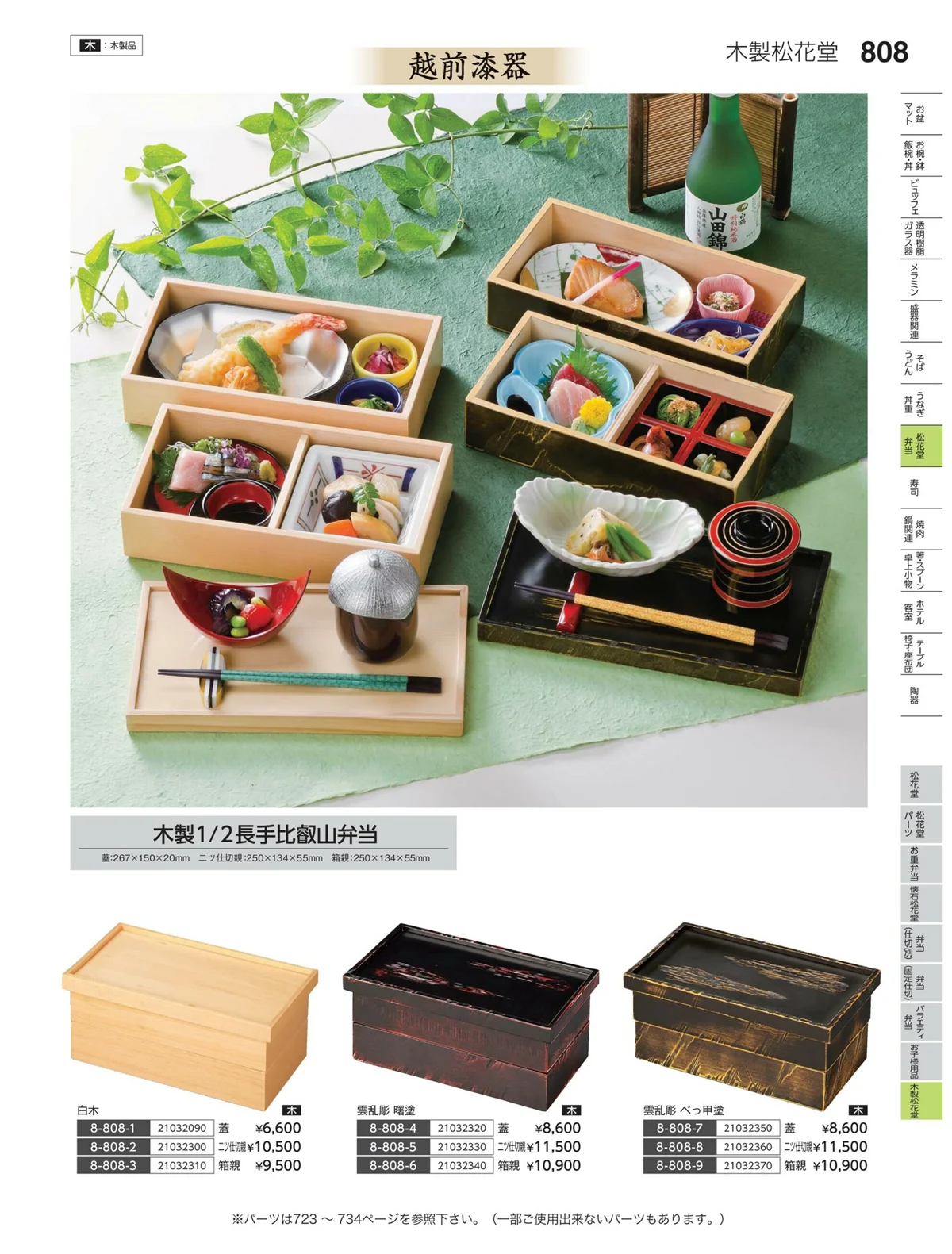 やすらぎvol.35・ページ番号808・木製松花堂