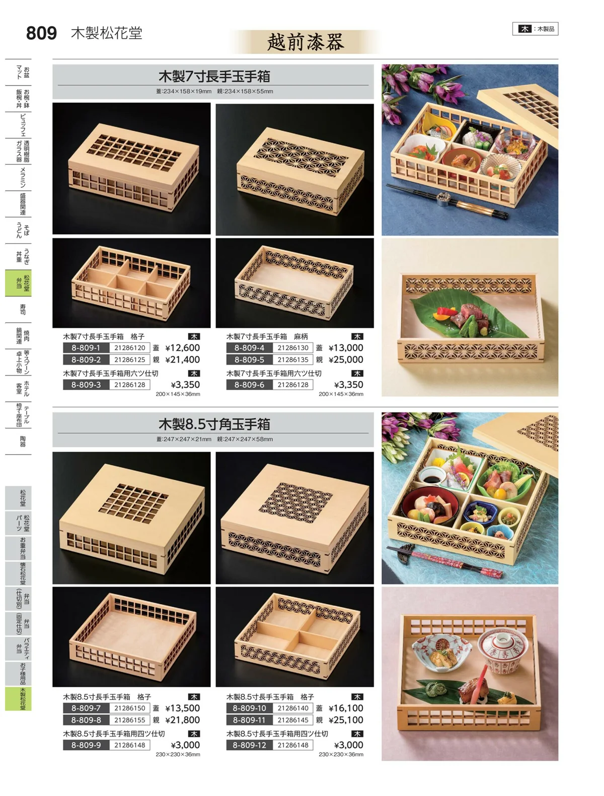 やすらぎvol.35・ページ番号809・木製松花堂