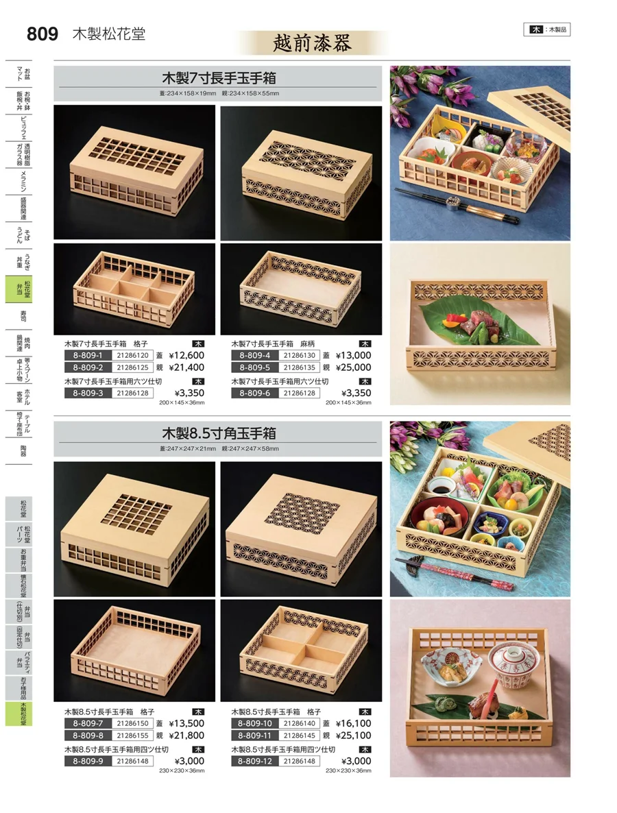 木製松花堂 ページ809