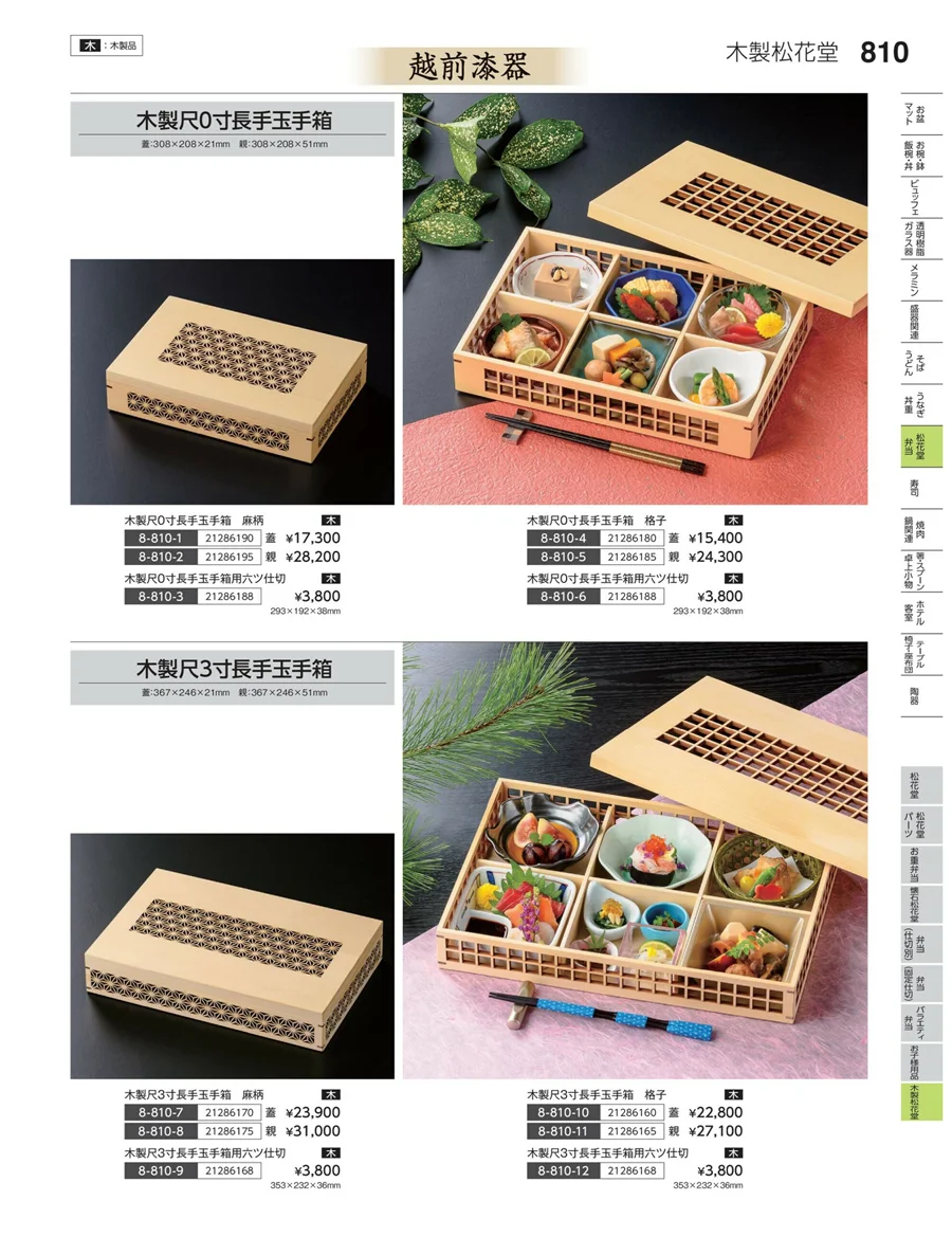 木製松花堂 ページ810