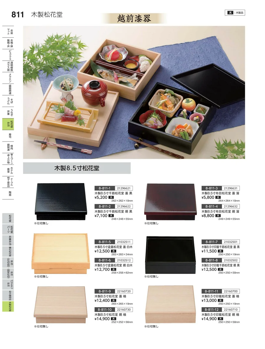木製松花堂 ページ811