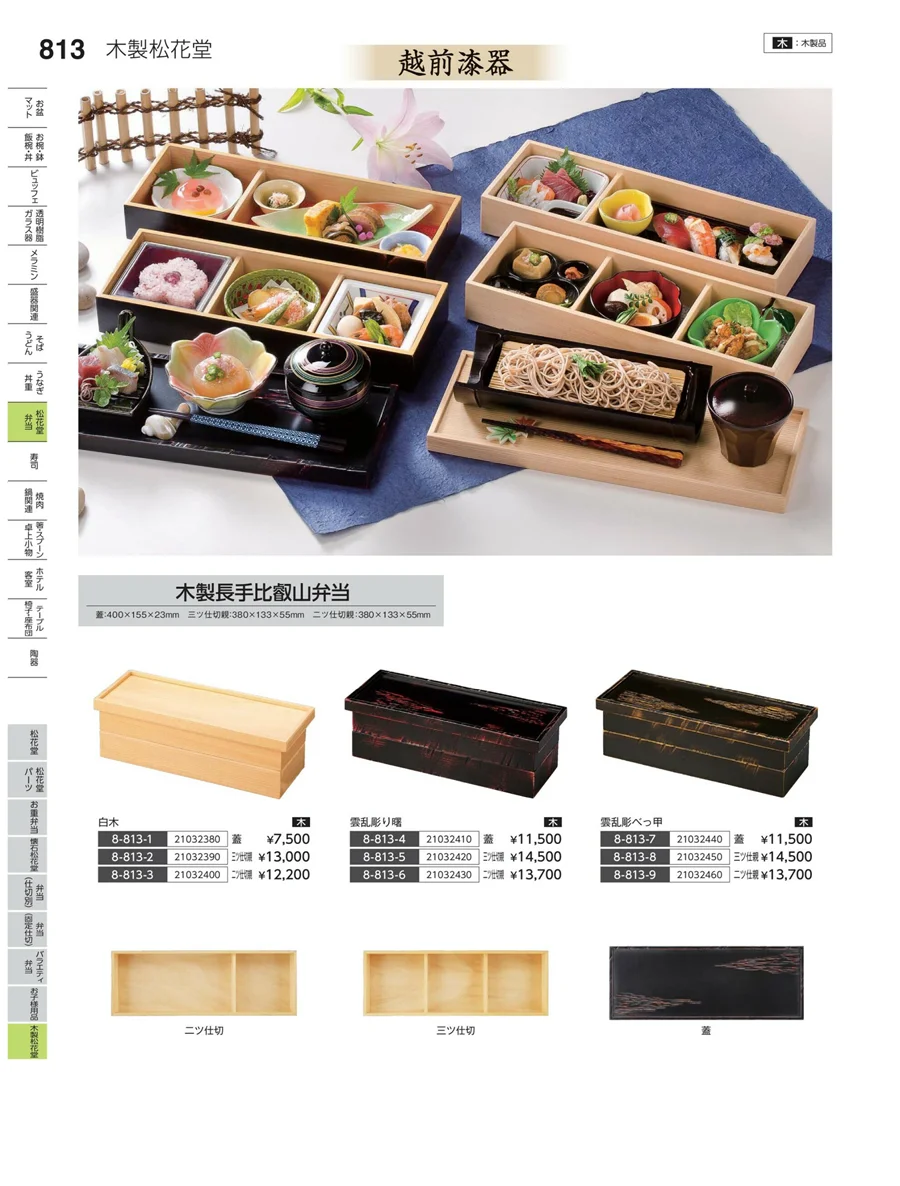 木製松花堂 ページ813
