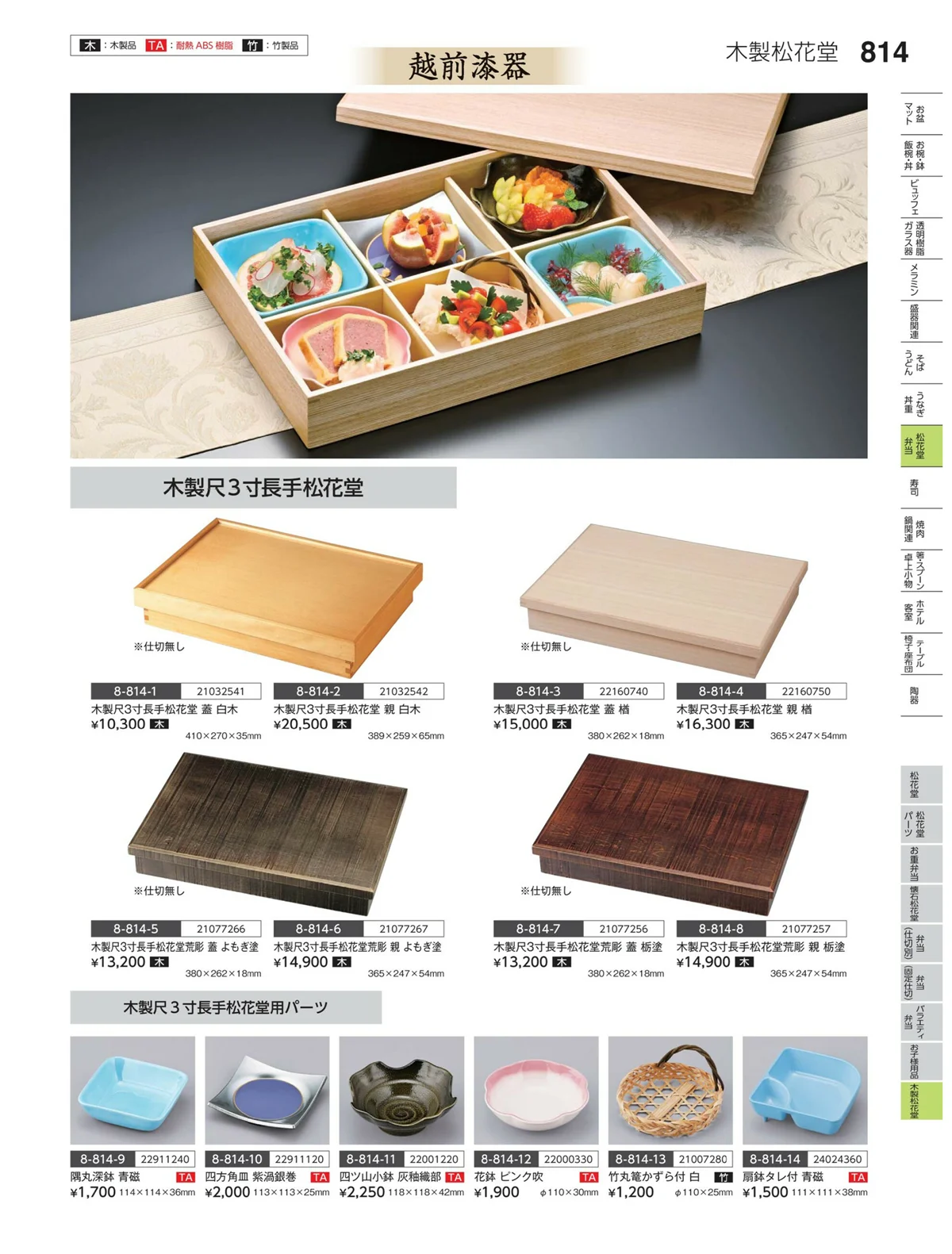 やすらぎvol.35・ページ番号814・木製松花堂