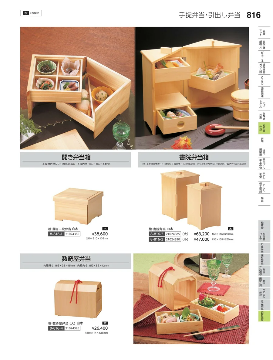 木製松花堂 ページ816
