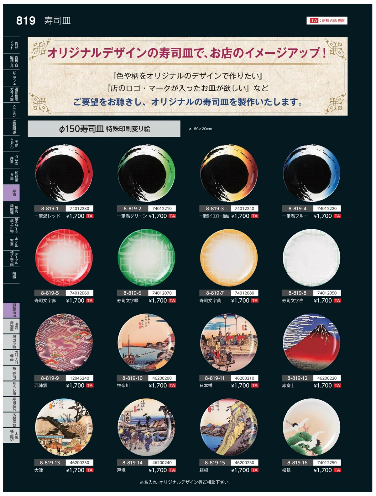 やすらぎvol.35・ページ番号819・回転寿司皿