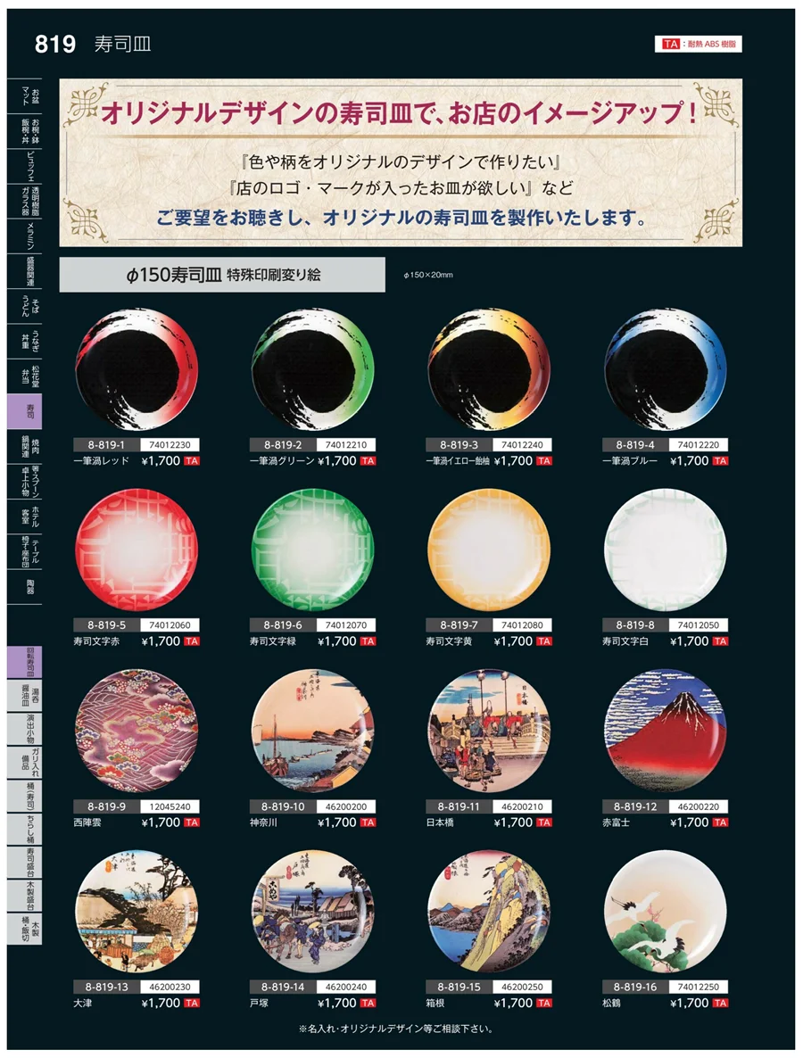 回転寿司皿 ページ819