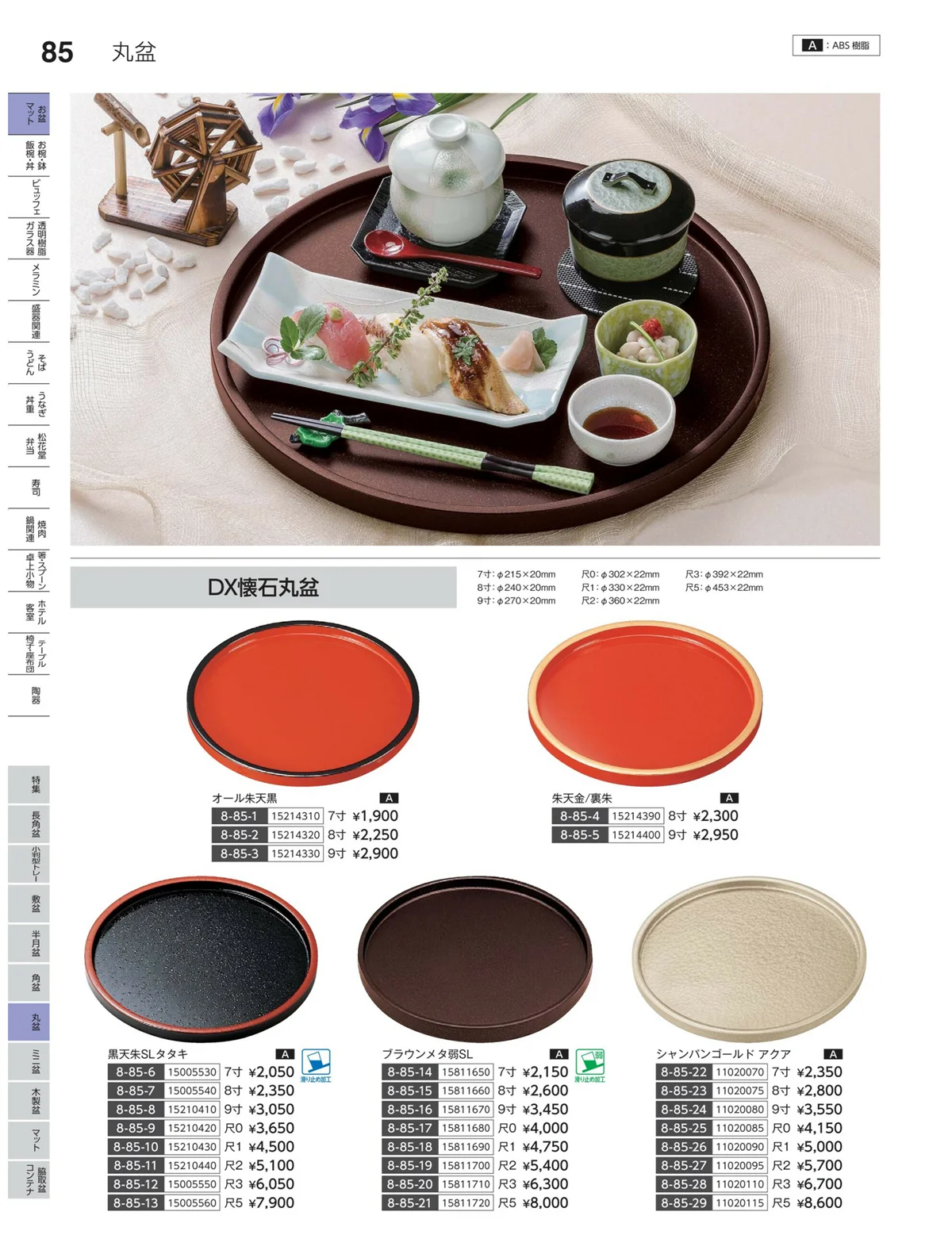 やすらぎvol.35・ページ番号85・丸盆